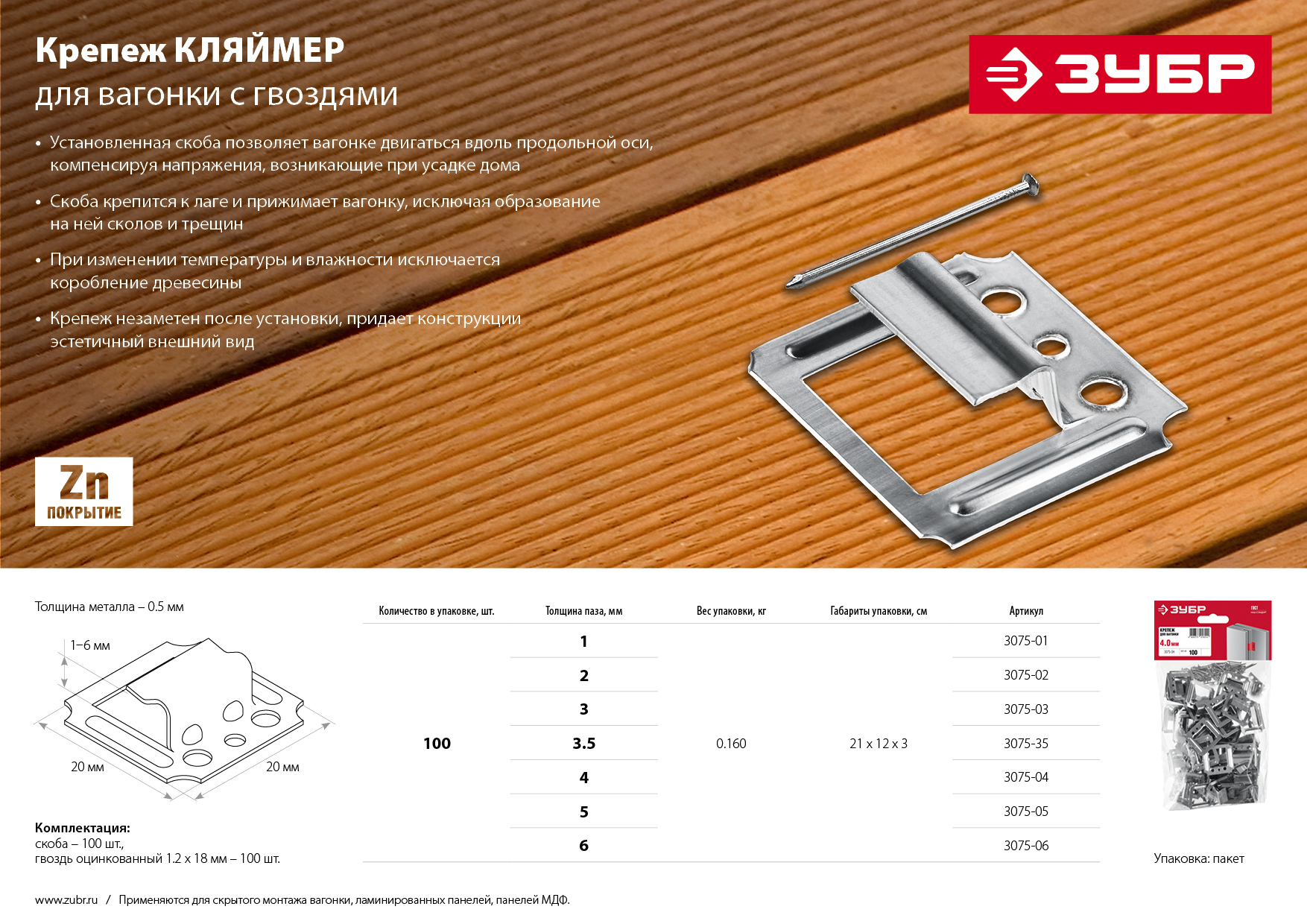 ЗУБР Кляймер, 5 мм, цинк, 100 шт, крепеж для вагонки (3075-05) — фото 7