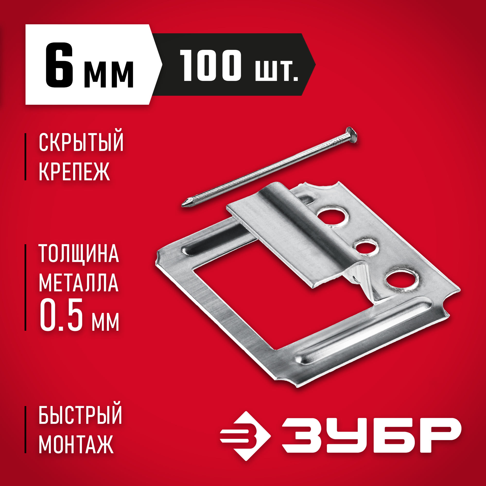 ЗУБР Кляймер, 6 мм, цинк, 100 шт, крепеж для вагонки (3075-06) — фото 2