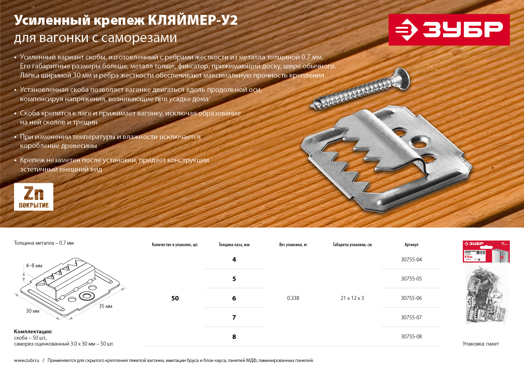 ЗУБР Кляймер-У2, 8 мм, 50 шт, усиленный крепеж для вагонки с саморезами (30755-08) — фото 4