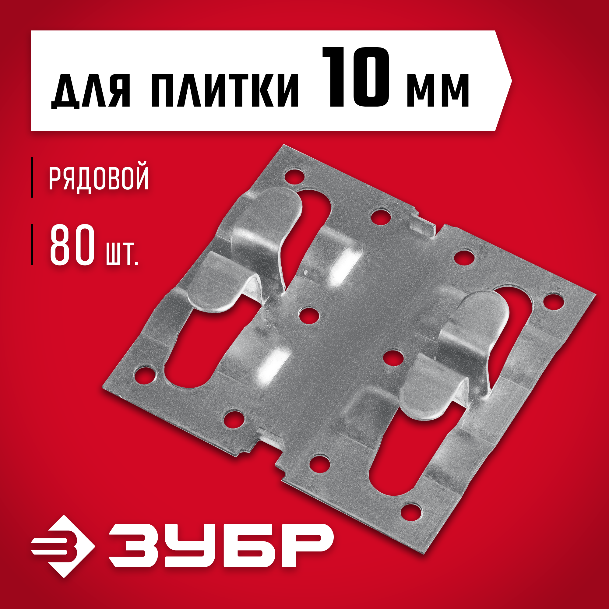 ЗУБР Кляймер-КГ, 10 x 70 x 75 мм, цинк, 80 шт, рядовой крепеж для керамогранита (30855) — фото 2