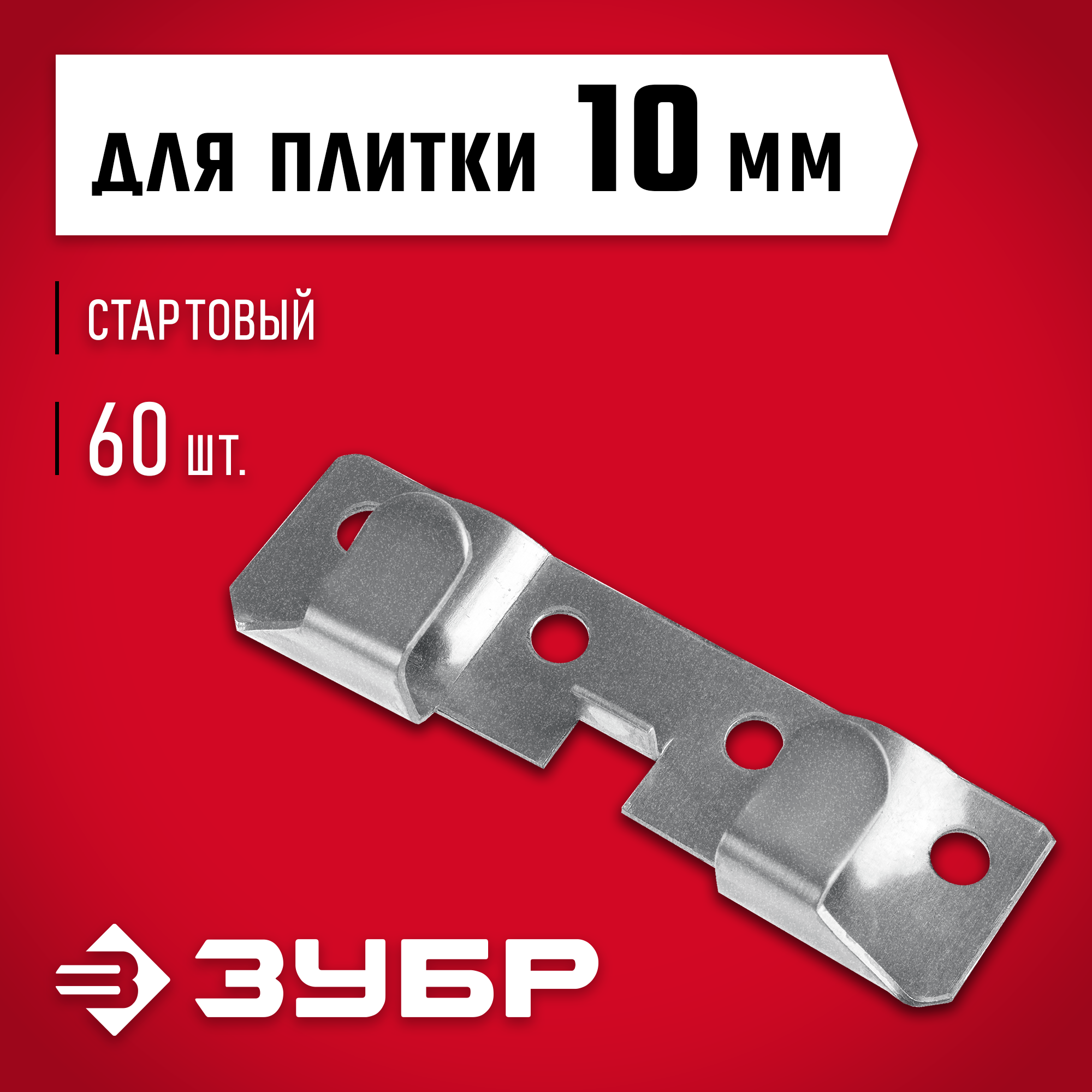 ЗУБР Кляймер-КГ, 10 x 20 x 75 мм, цинк, 60 шт, стартовый крепеж для керамогранита (30856) — фото 2