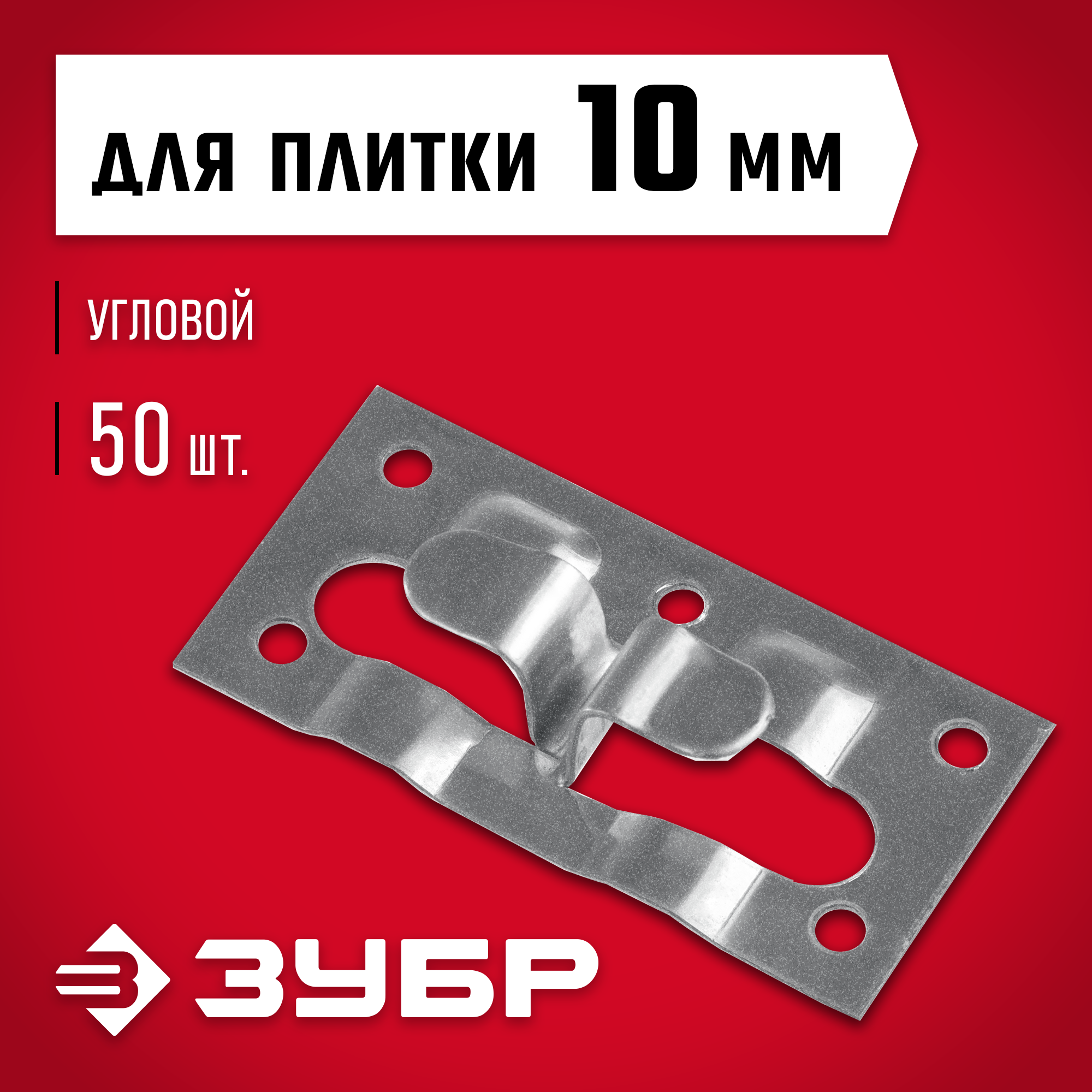 ЗУБР Кляймер-КГ, 10 x 34 x 70 мм, цинк, 50 шт, угловой крепеж для керамогранита (30857) — фото 2