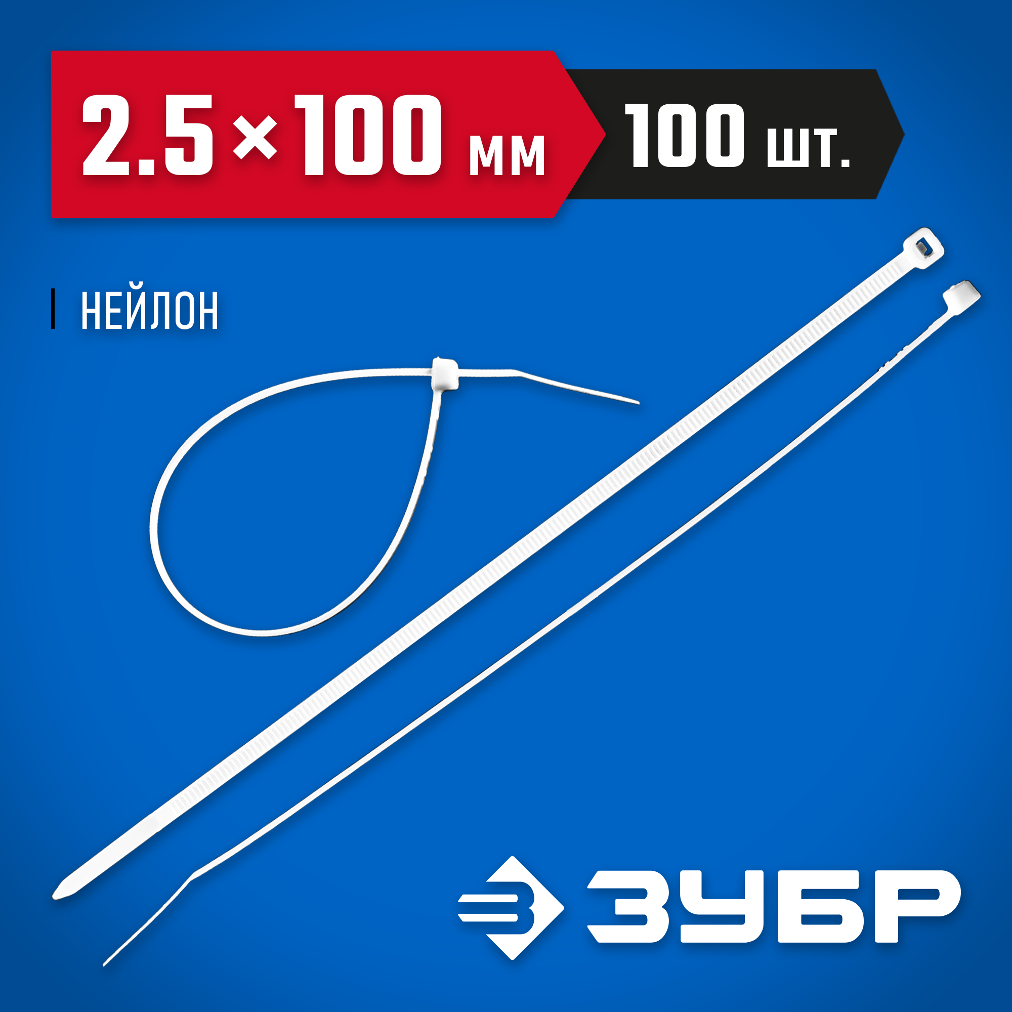 ЗУБР КС-Б1, 2.5 x 100 мм, нейлон РА66, 100 шт, белые, кабельные стяжки, Профессионал (309010-25-100) — фото 2