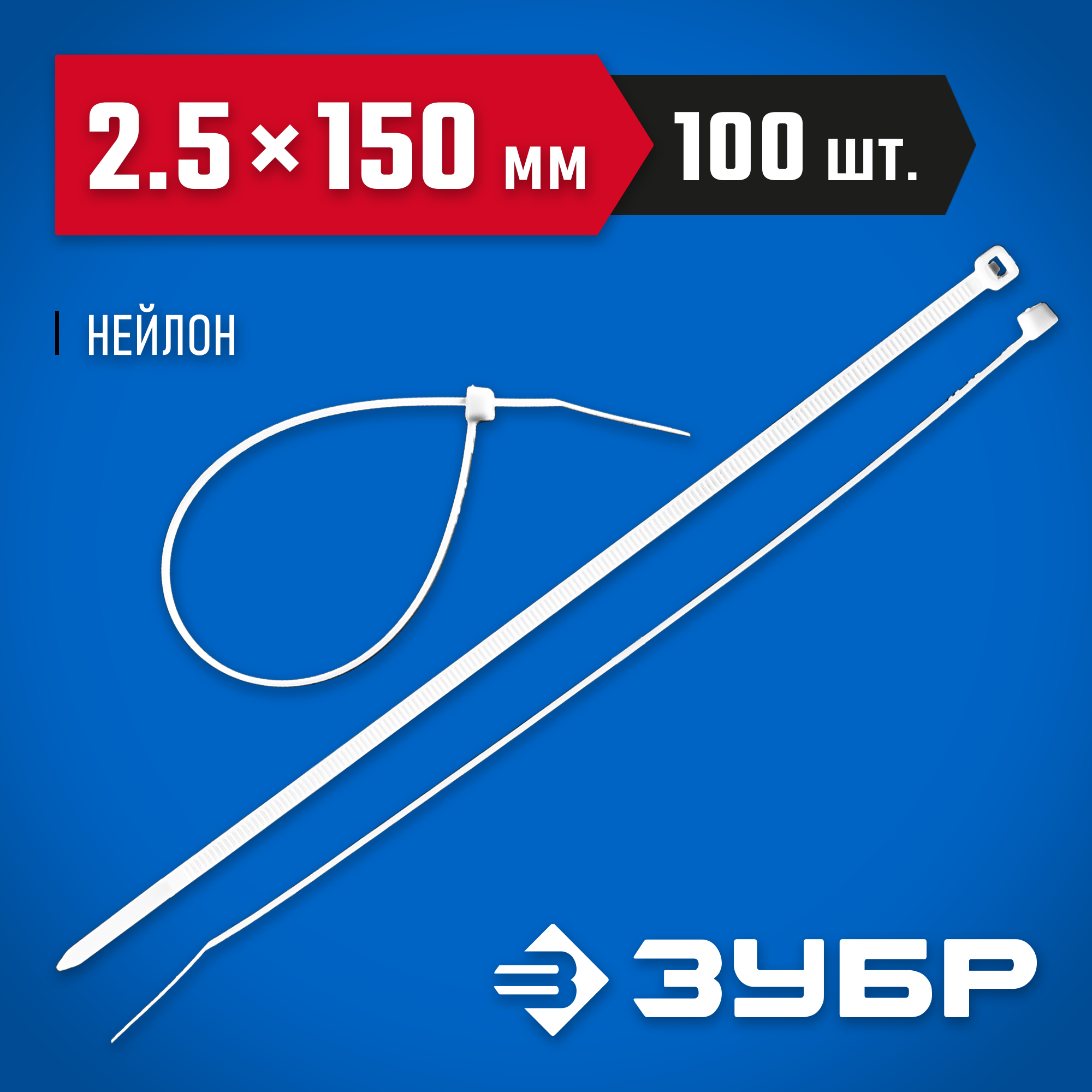 ЗУБР КС-Б1, 2.5 x 150 мм, нейлон РА66, 100 шт, белые, кабельные стяжки, Профессионал (309010-25-150) — фото 2