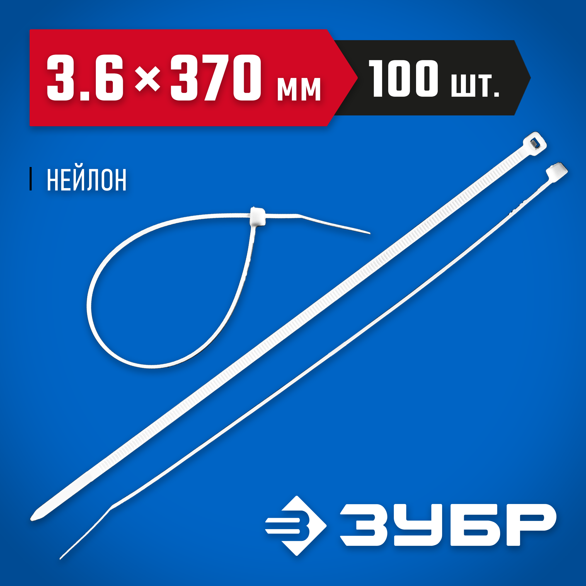 ЗУБР КС-Б1, 3.6 x 370 мм, нейлон РА66, 100 шт, белые, кабельные стяжки, Профессионал (309010-36-370) — фото 2