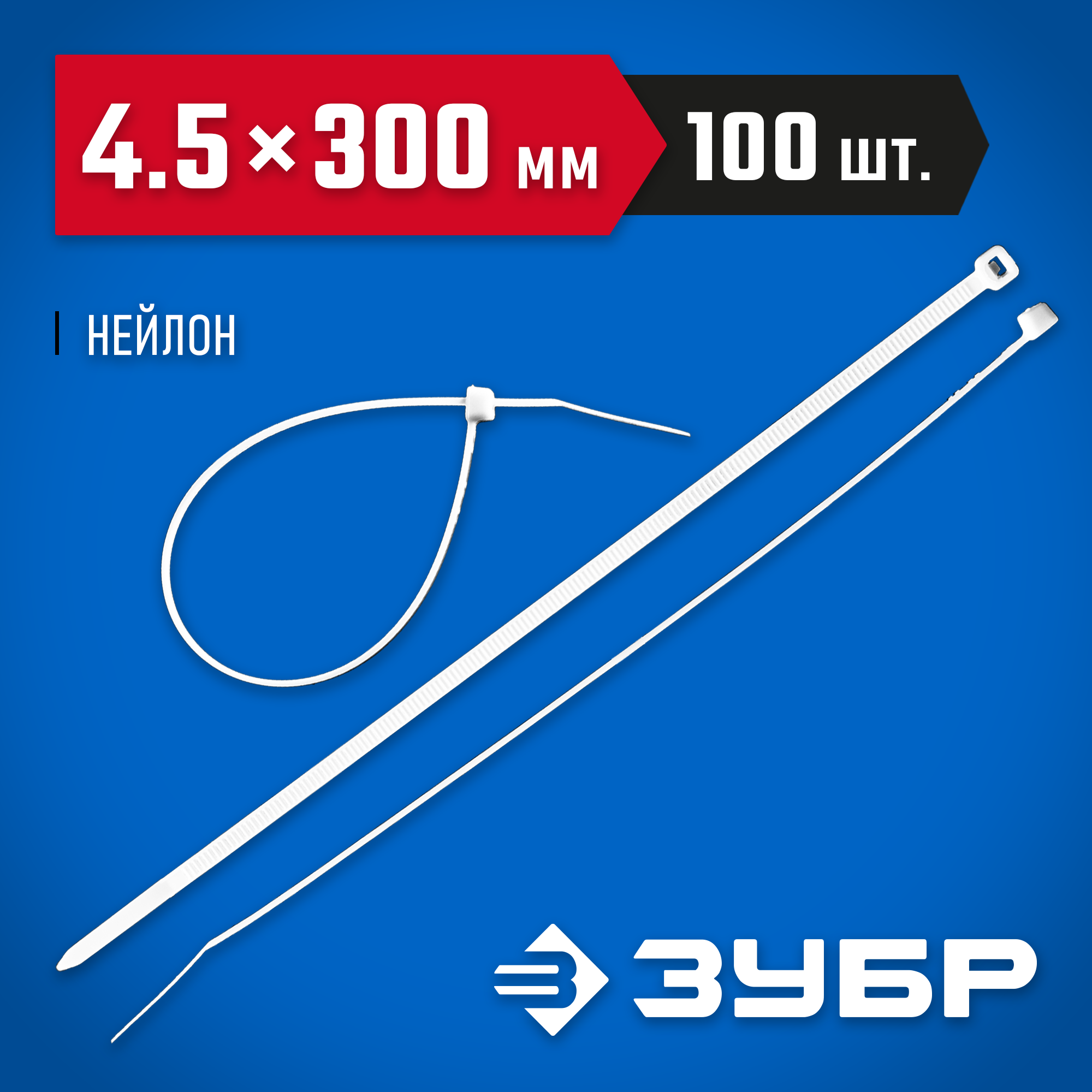 ЗУБР КС-Б1, 4.5 x 300 мм, нейлон РА66, 100 шт, белые, кабельные стяжки, Профессионал (309010-45-300) — фото 2