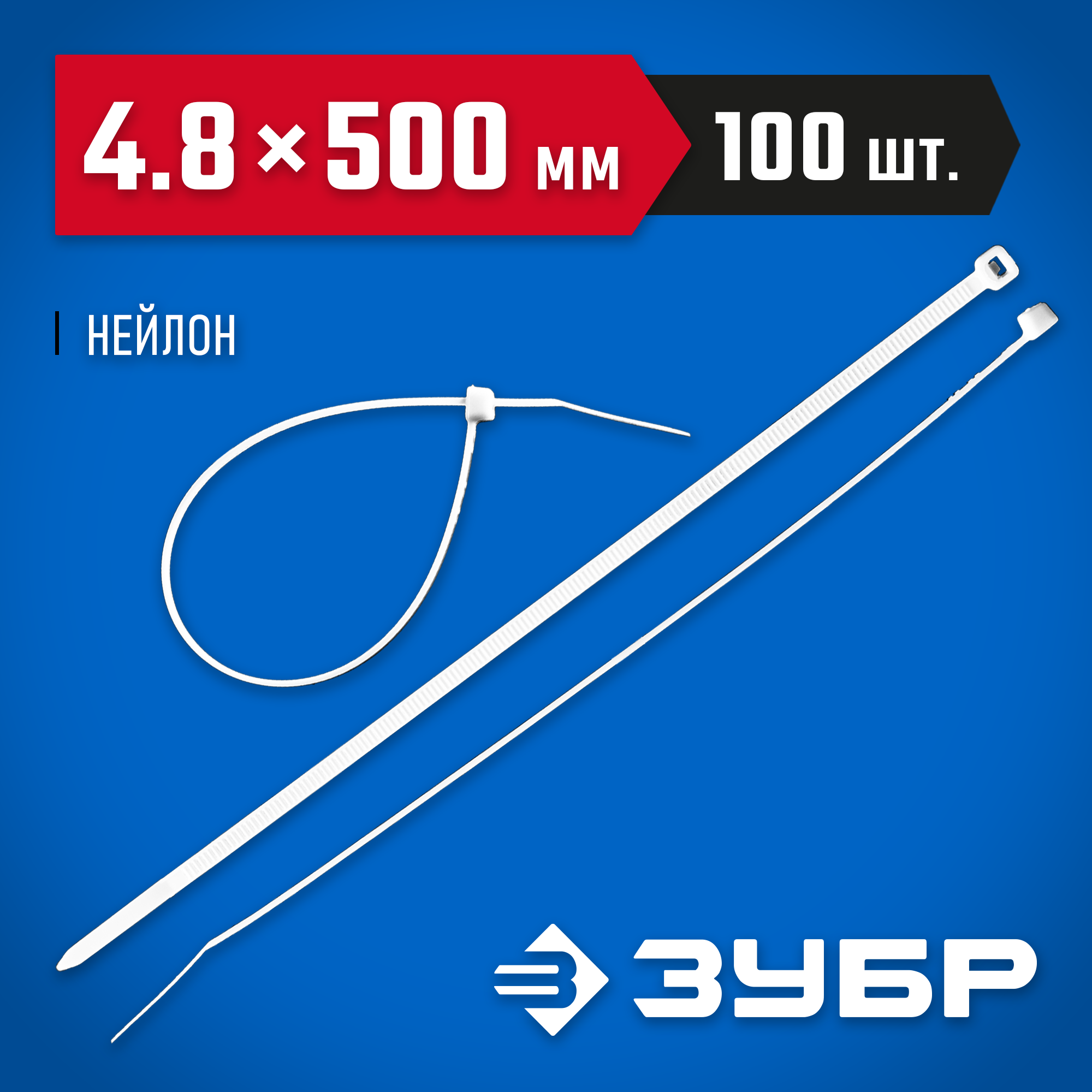 ЗУБР КС-Б1, 4.8 x 500 мм, нейлон РА66, 100 шт, белые, кабельные стяжки, Профессионал (309010-48-500) — фото 2