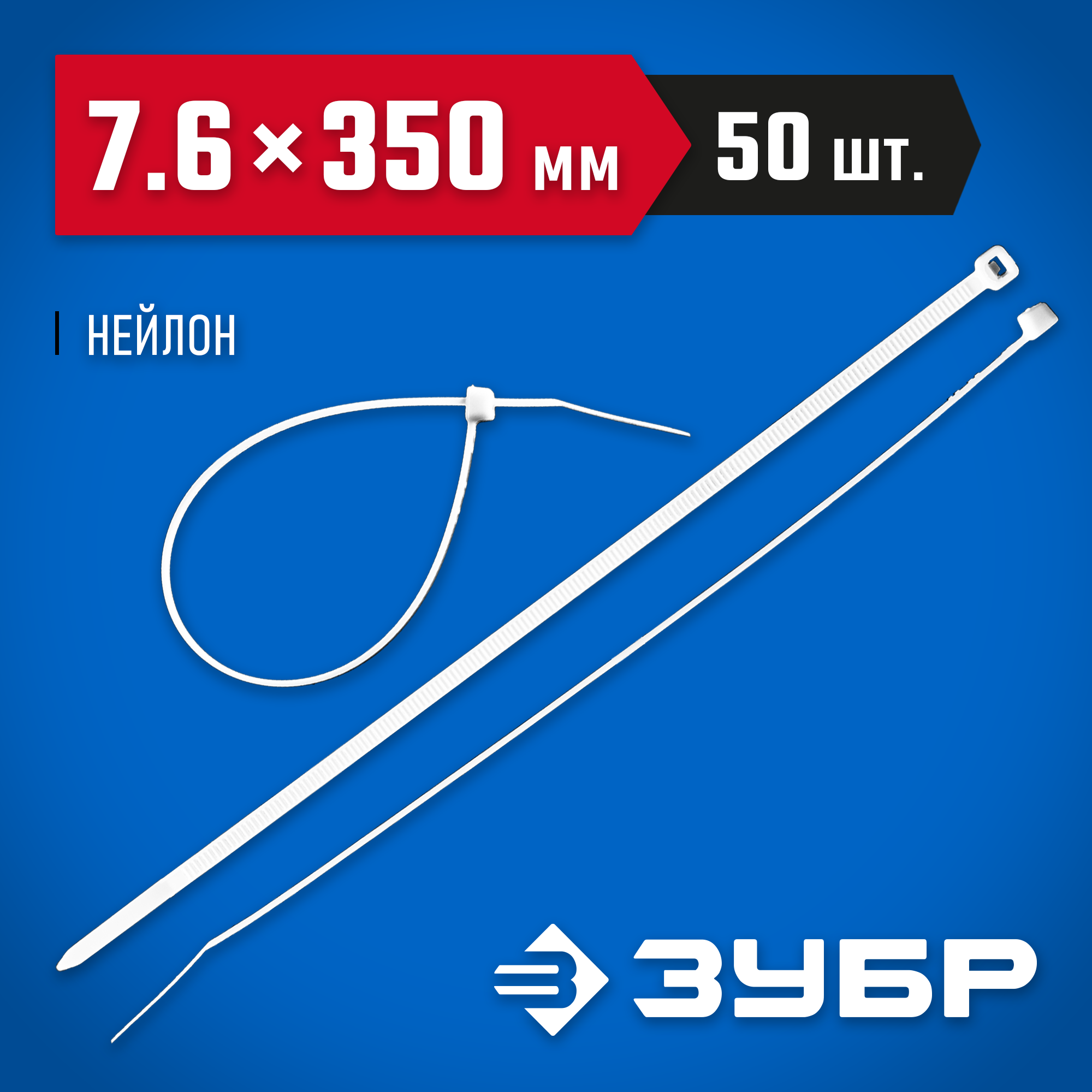 ЗУБР КС-Б1, 7.6 x 350 мм, нейлон РА66, 50 шт, белые, кабельные стяжки, Профессионал (309010-76-350) — фото 2