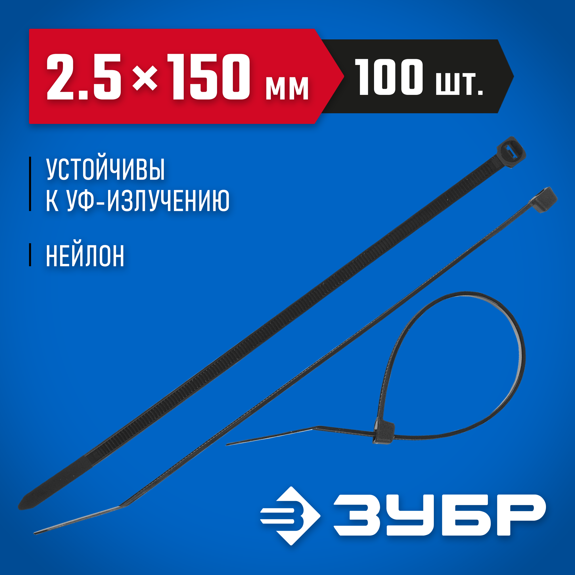 ЗУБР КС-Ч1, 2.5 x 150 мм, нейлон РА66, 100 шт, черные, кабельные стяжки, Профессионал (309030-25-150) — фото 2