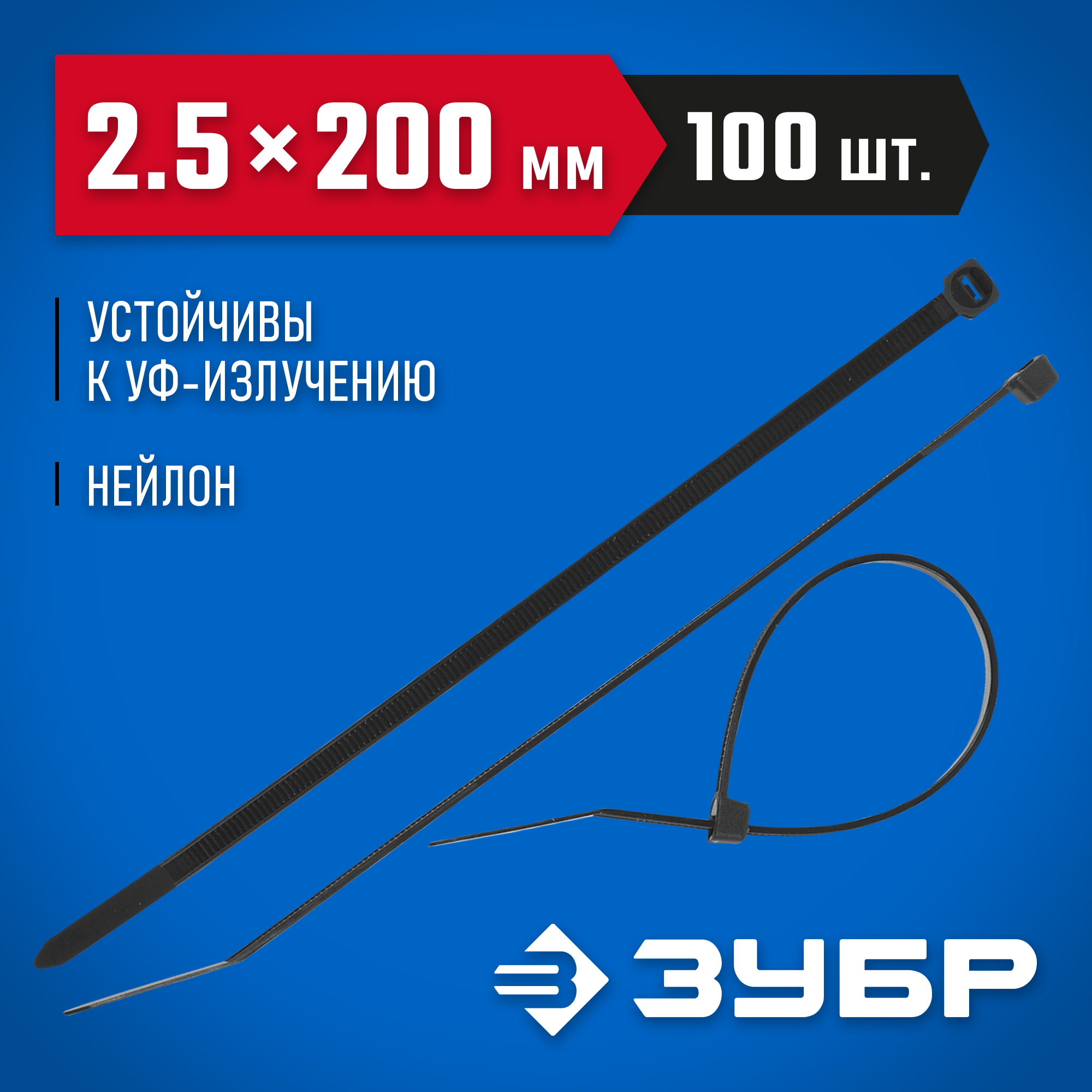 ЗУБР КС-Ч1, 2.5 x 200 мм, нейлон РА66, 100 шт, черные, кабельные стяжки, Профессионал (309030-25-200) — фото 2