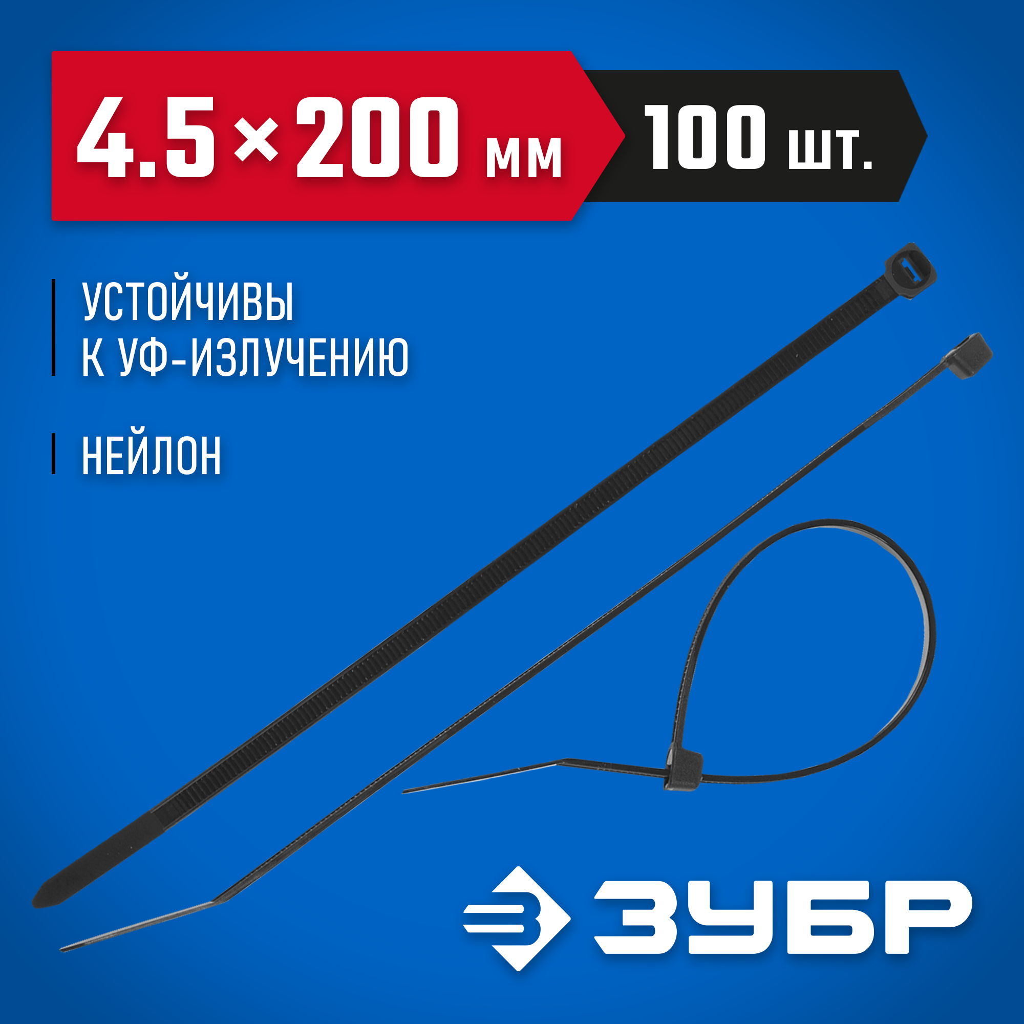 ЗУБР КС-Ч1, 4.5 x 200 мм, нейлон РА66, 100 шт, черные, кабельные стяжки, Профессионал (309030-45-200) — фото 2