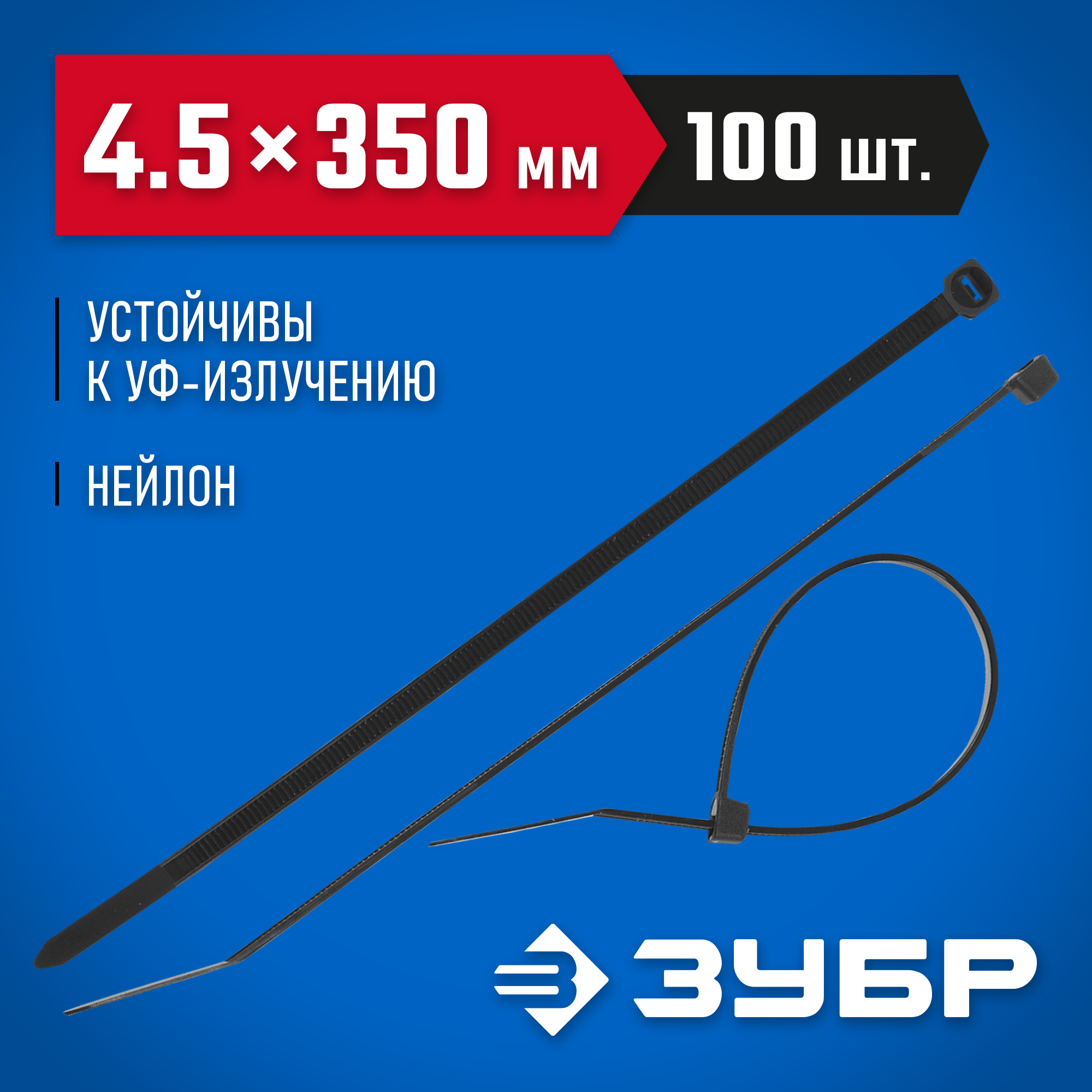 ЗУБР КС-Ч1, 4.5 x 350 мм, нейлон РА66, 100 шт, черные, кабельные стяжки, Профессионал (309030-45-350) — фото 2