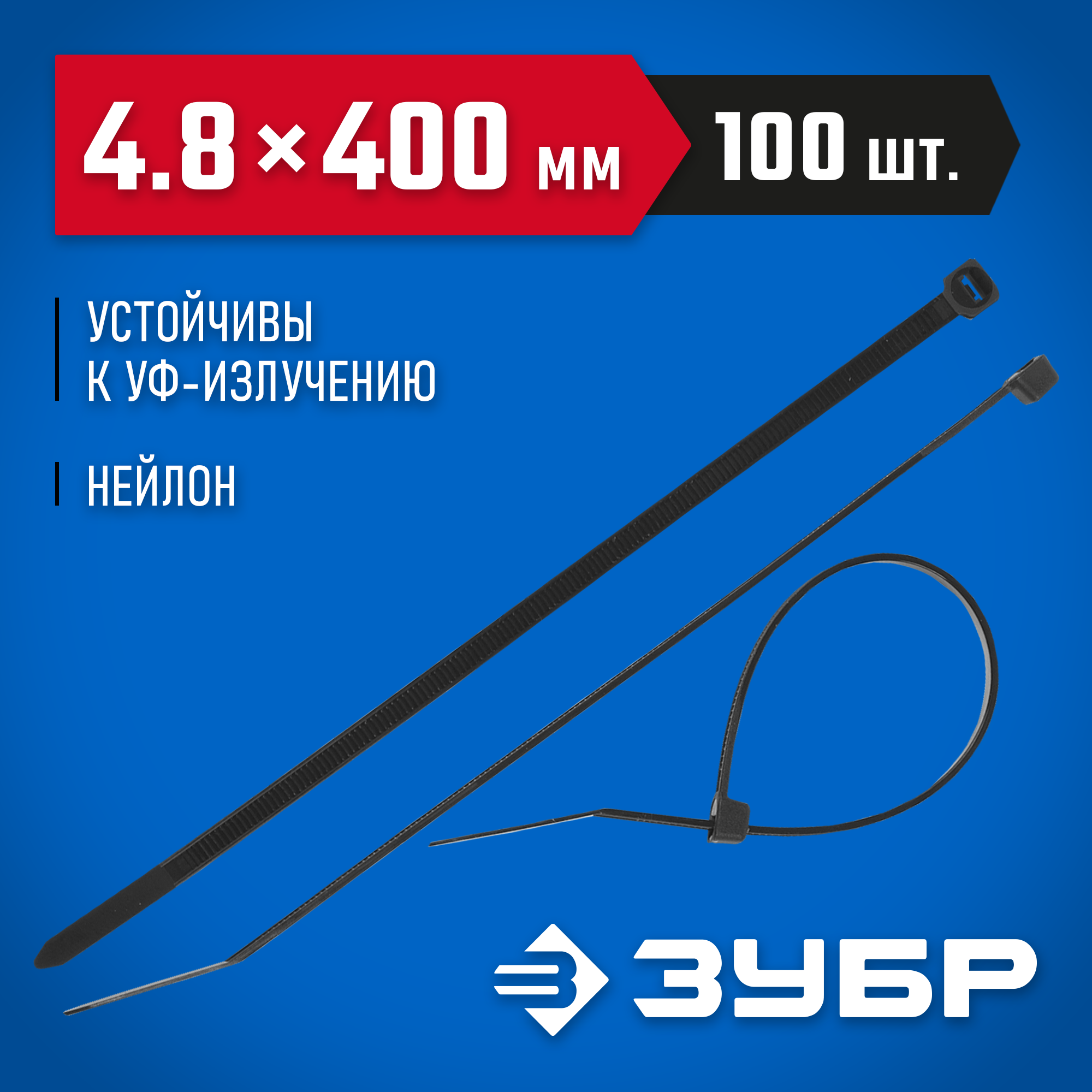 ЗУБР КС-Ч1, 4.8 x 400 мм, нейлон РА66, 100 шт, черные, кабельные стяжки, Профессионал (309030-48-400) — фото 2