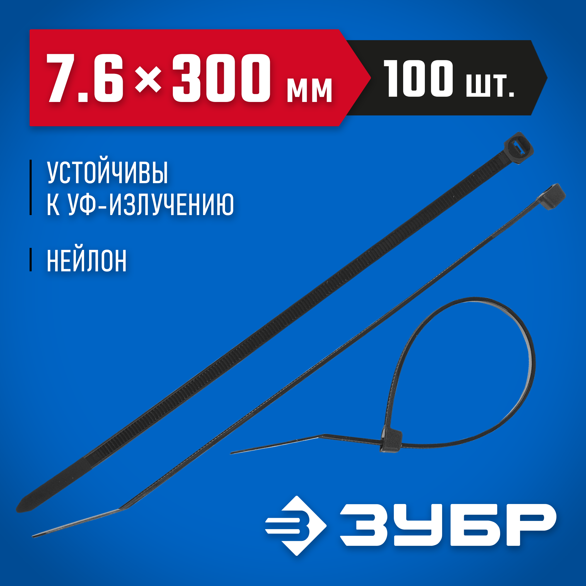 ЗУБР КС-Ч1, 7.6 x 300 мм, нейлон РА66, 100 шт, черные, кабельные стяжки, Профессионал (309030-76-300) — фото 2