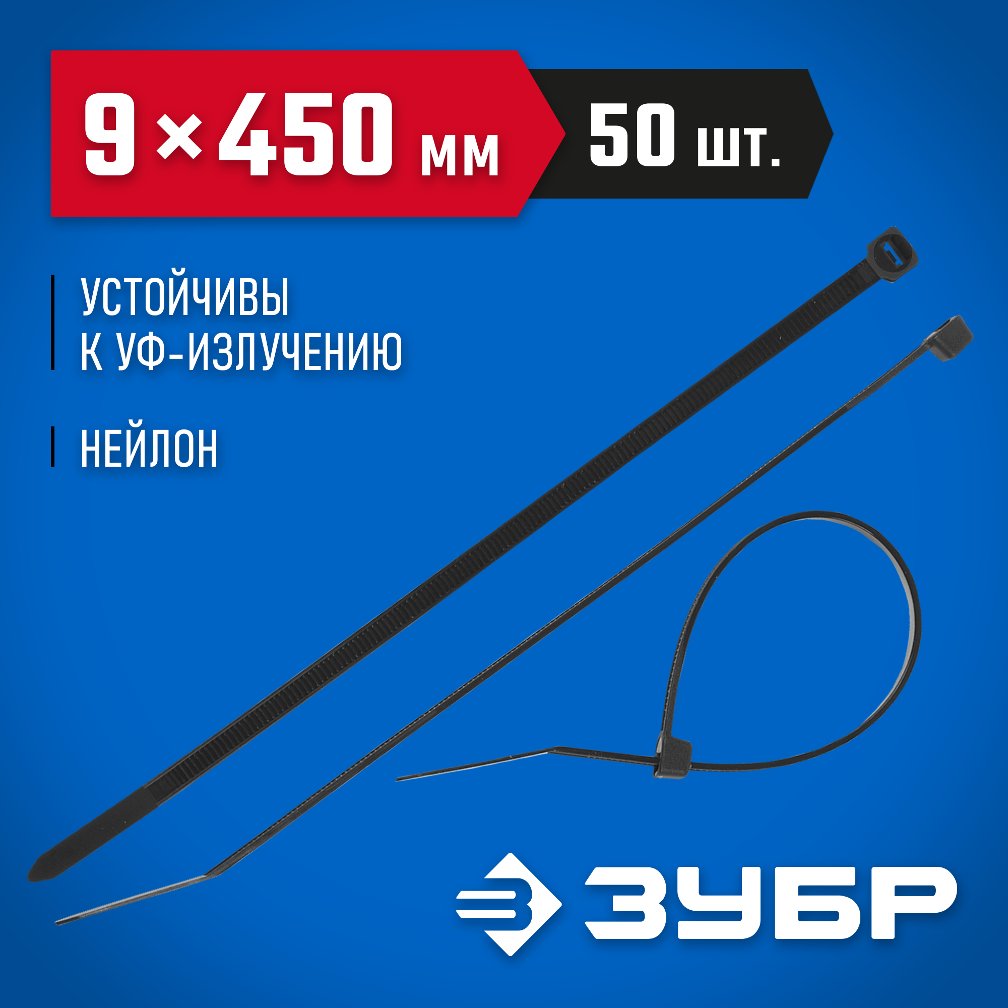 ЗУБР КС-Ч1, 9 x 450 мм, нейлон РА66, 50 шт, черные, кабельные стяжки, Профессионал (309030-90-450) — фото 2