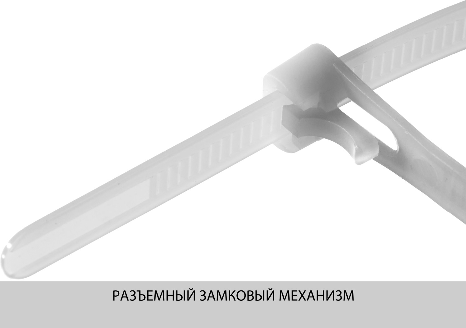 ЗУБР КСР-Б1, 7.5 x 200 мм, нейлон РА66, 100 шт, белые, кабельные стяжки разъемные, Профессионал (309240-75-200) — фото 3