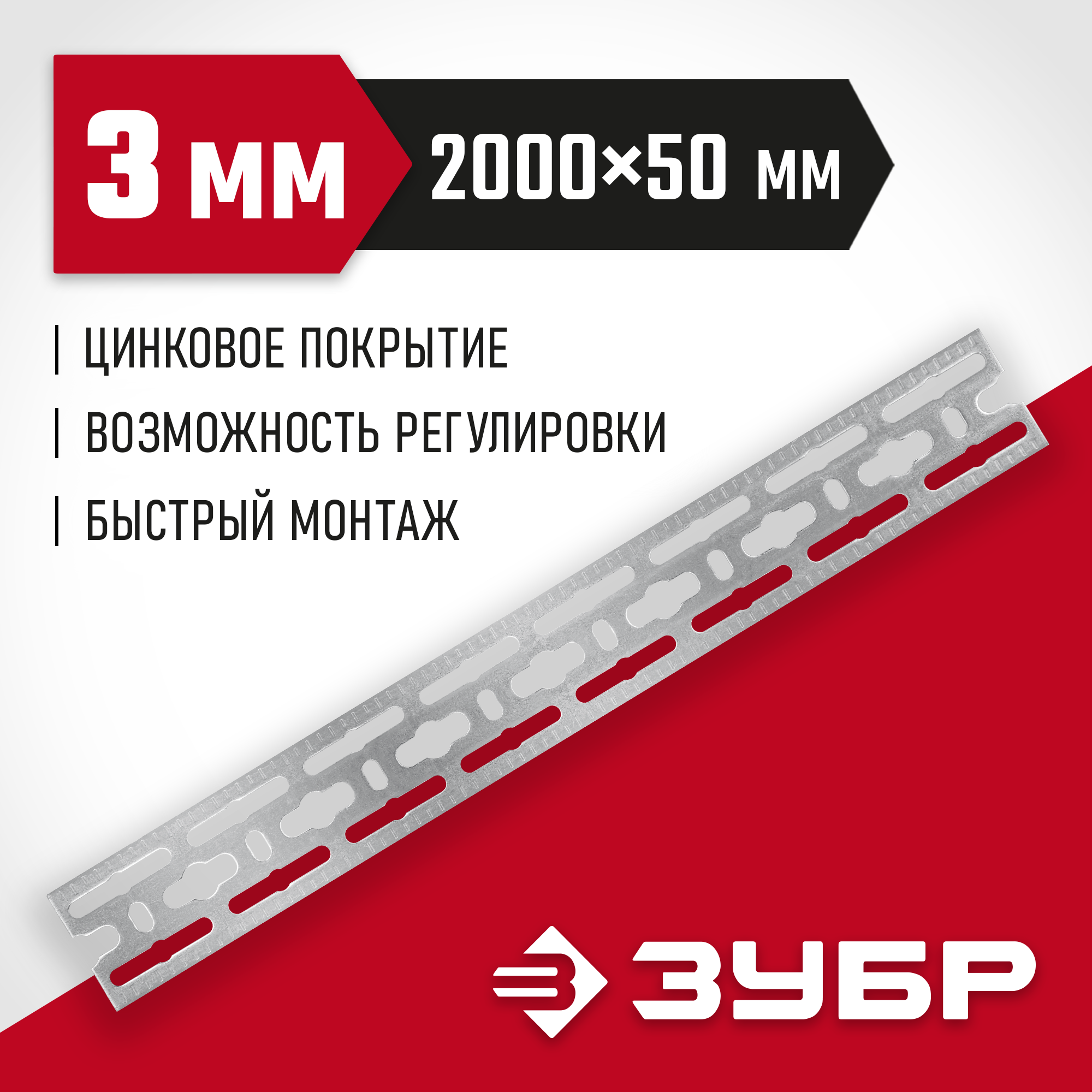 ЗУБР 50 x 2000 x 3 мм, цинк, монтажная шина (310249) — фото 2