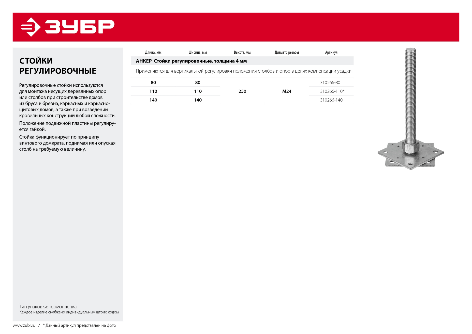 ЗУБР 140 x 140 x 250 мм x М24, цинк, анкерная регулировочная стойка (310266-140) — фото 4