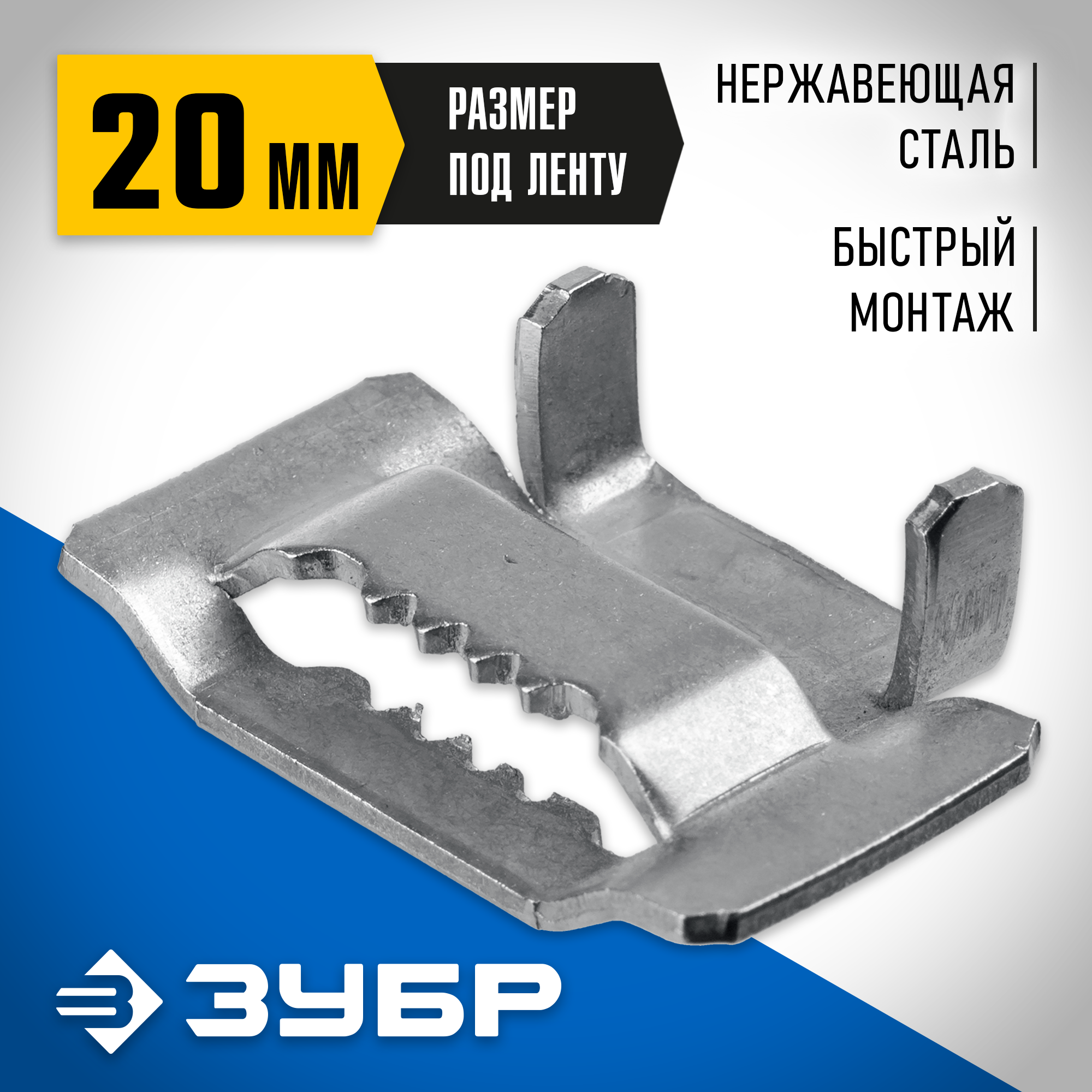 ЗУБР БГЛ, 20 мм, 150 шт, бюгель для бандажной ленты нержавеющий, Профессионал (310266) — фото 2