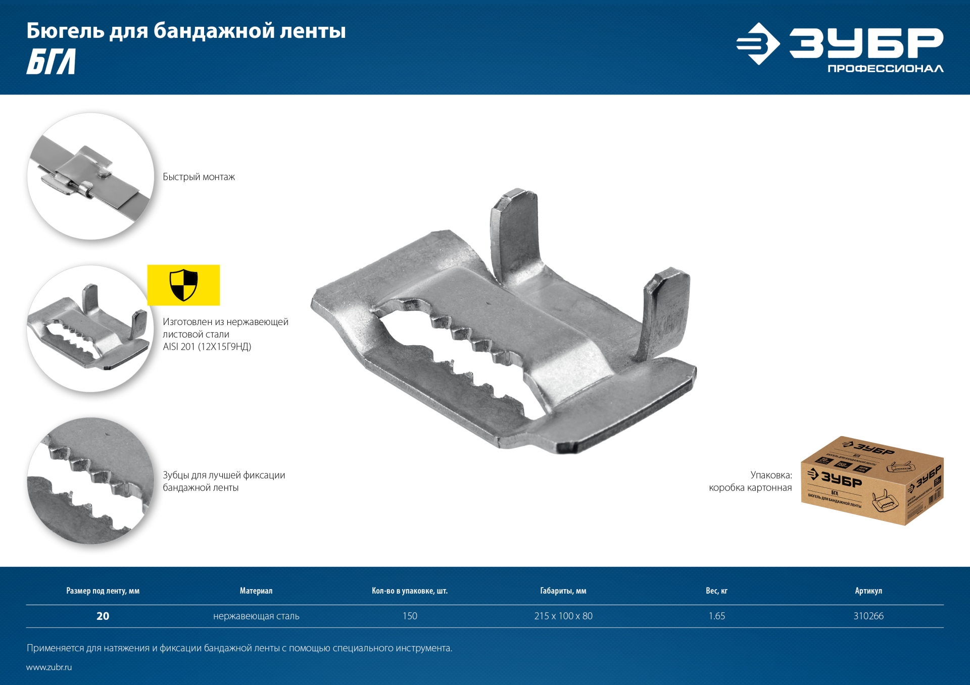 ЗУБР БГЛ, 20 мм, 150 шт, бюгель для бандажной ленты нержавеющий, Профессионал (310266) — фото 10
