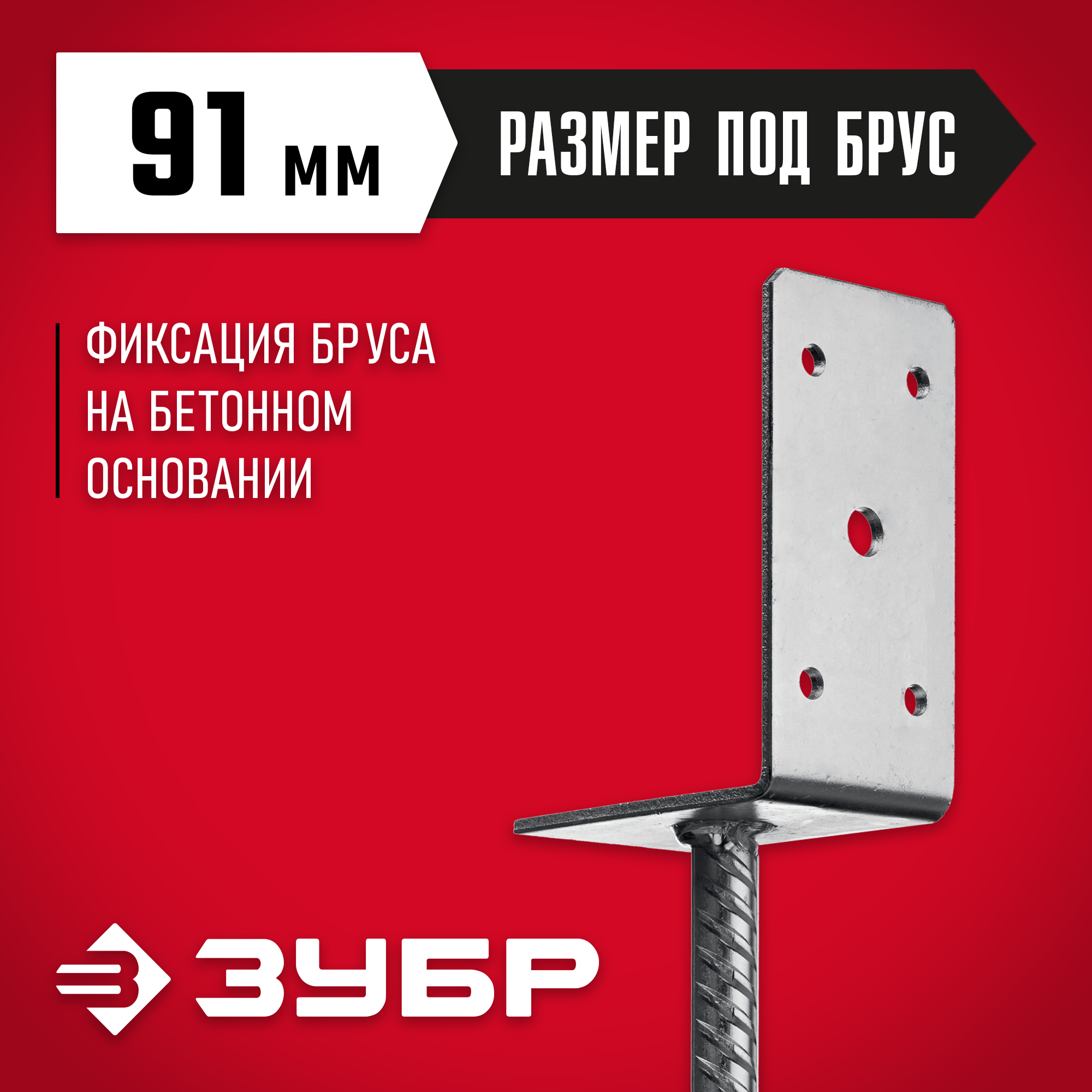 ЗУБР ОС-L, 91 x 120 x 60 мм, L-образное основание столба (310296-090) — фото 2