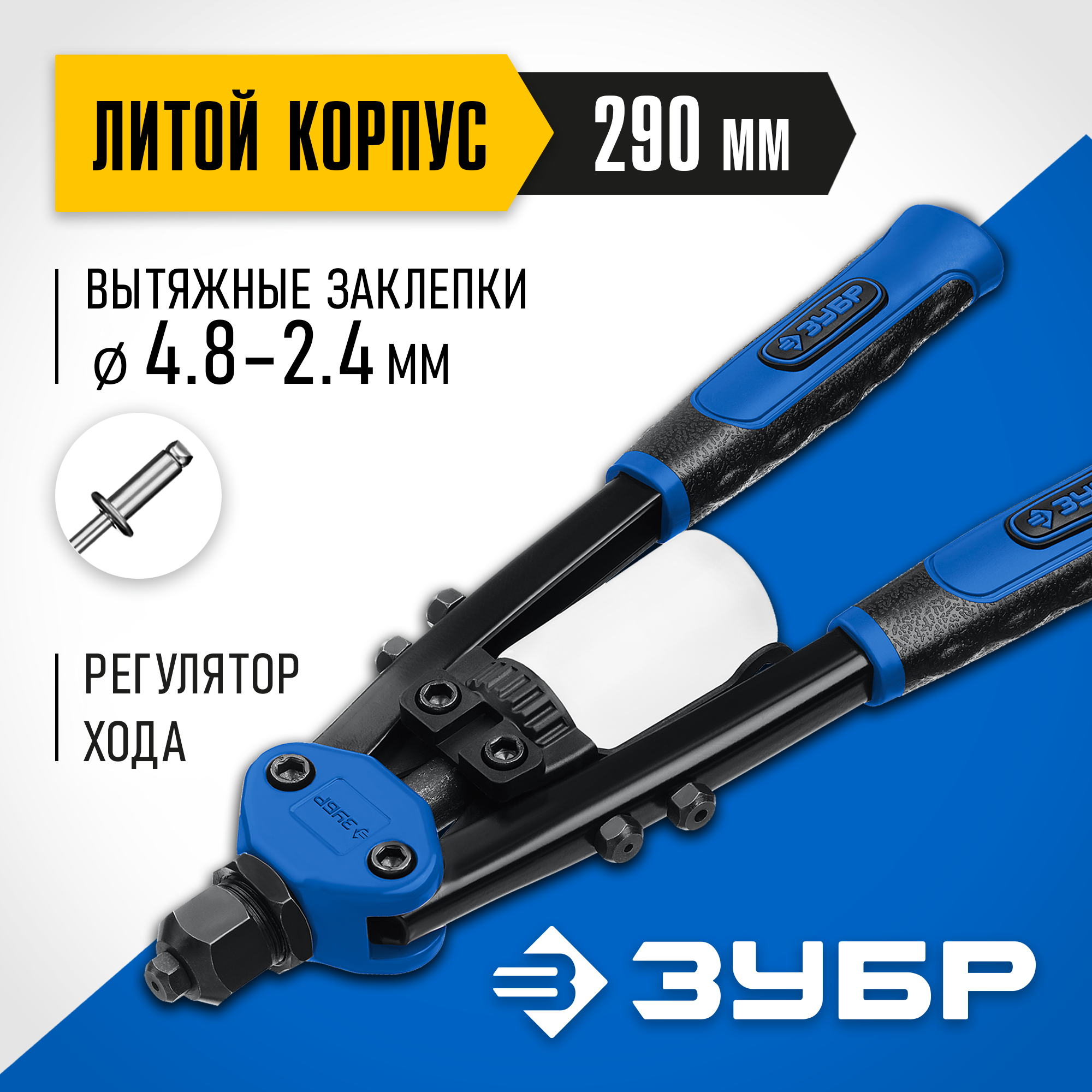 ЗУБР МХ500, 2.4 - 4.8 мм, 290 мм, компактный двуручный заклепочник, Профессионал (31032) — фото 2
