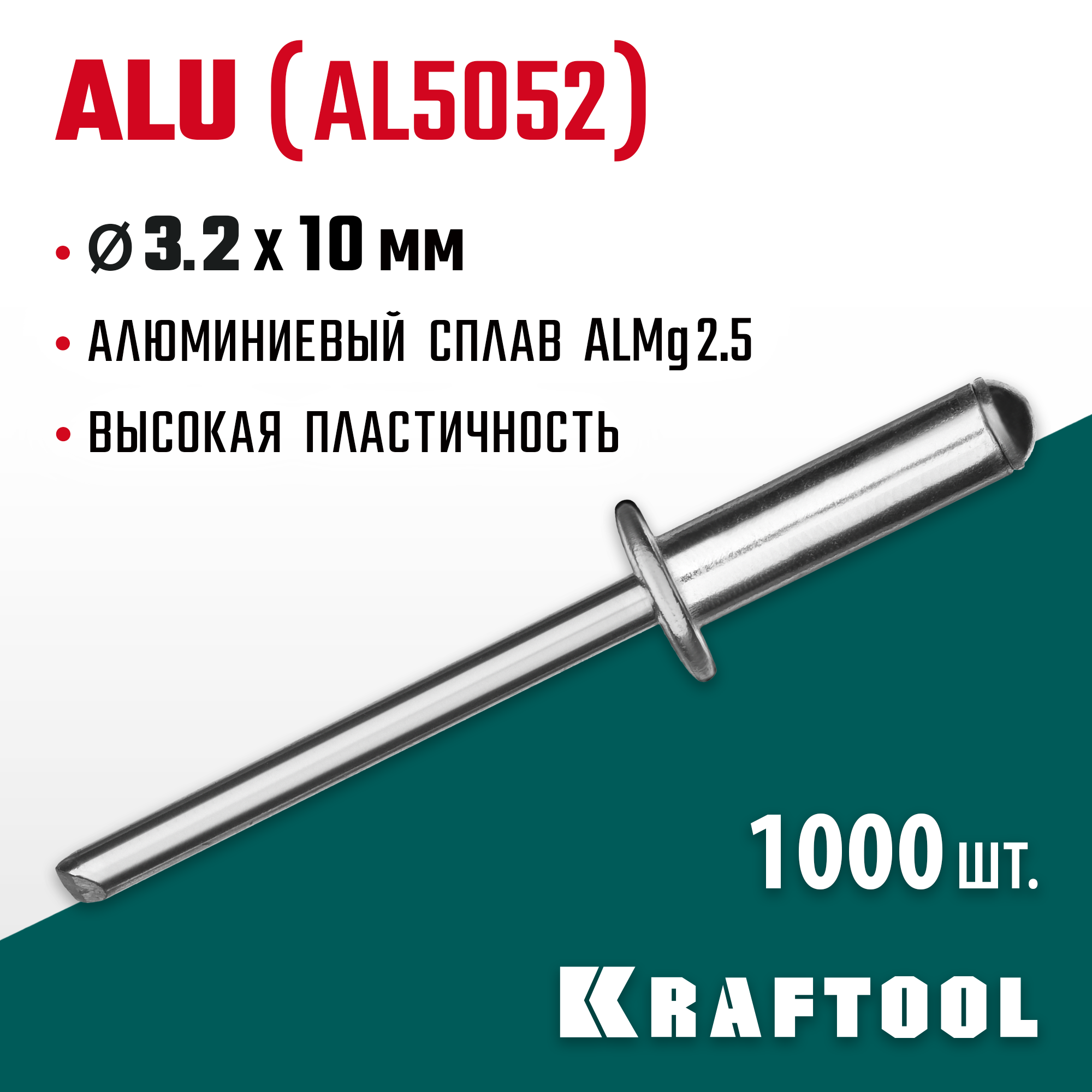 KRAFTOOL Alu (Al5052), 3.2 x 10 мм, 1000 шт, алюминиевые заклепки (311701-32-10) — фото 2