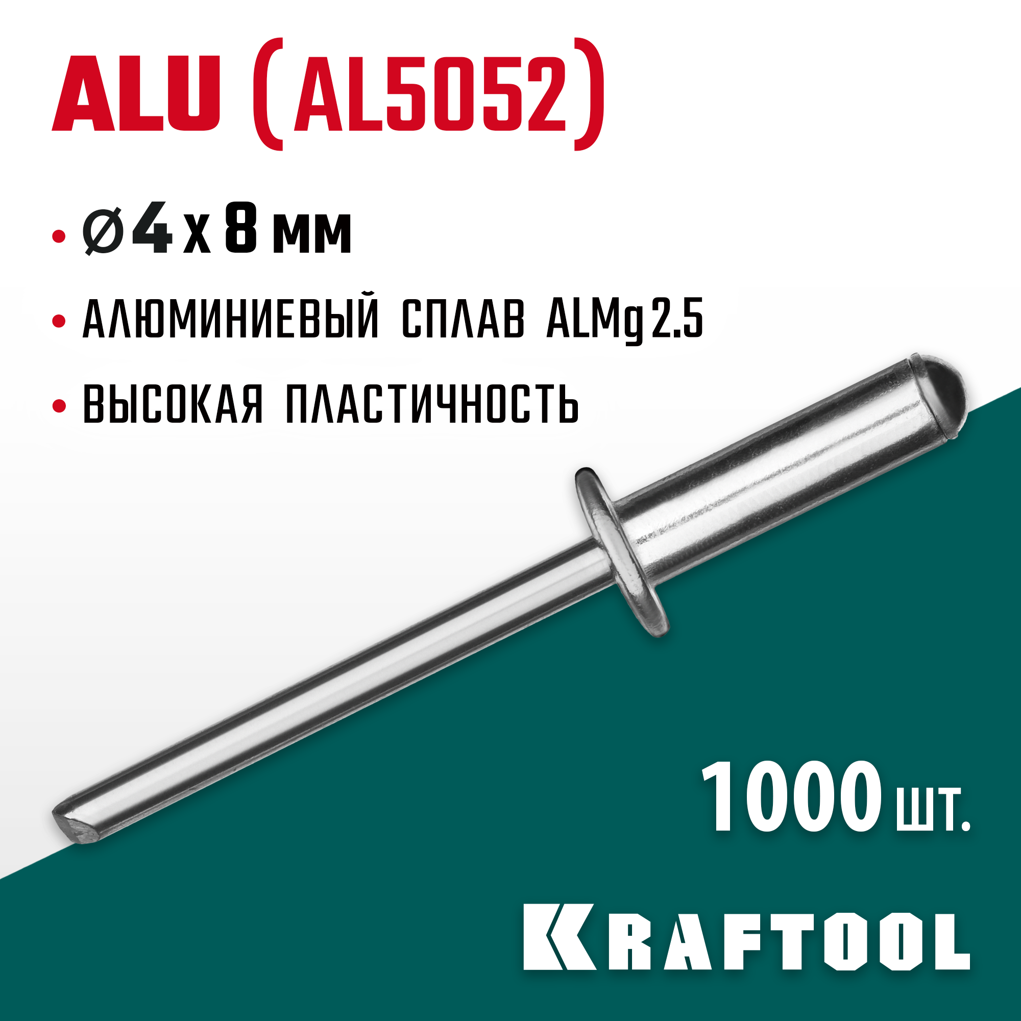 KRAFTOOL Alu (Al5052), 4.0 x 8 мм, 1000 шт, алюминиевые заклепки (311701-40-08) — фото 2