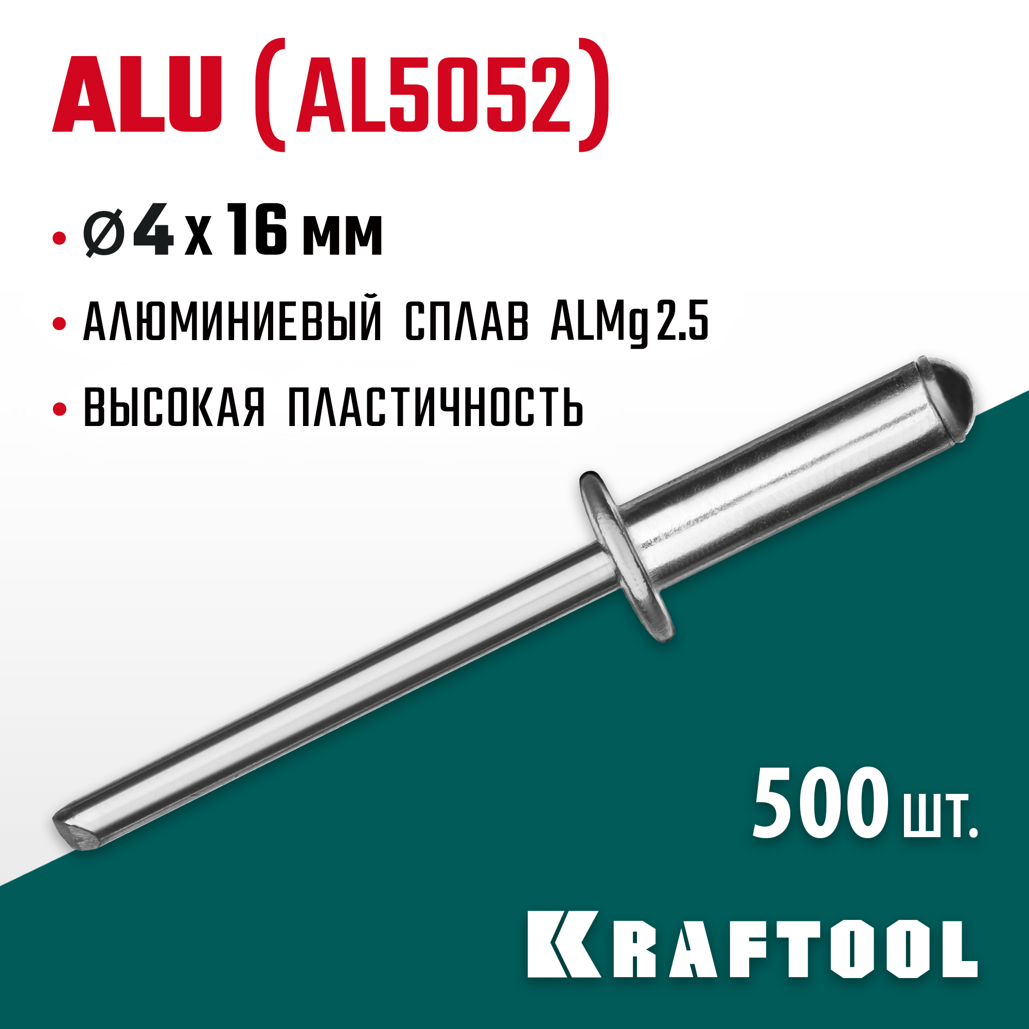 KRAFTOOL Alu (Al5052), 4.0 x 16 мм, 500 шт, алюминиевые заклепки (311701-40-16) — фото 2