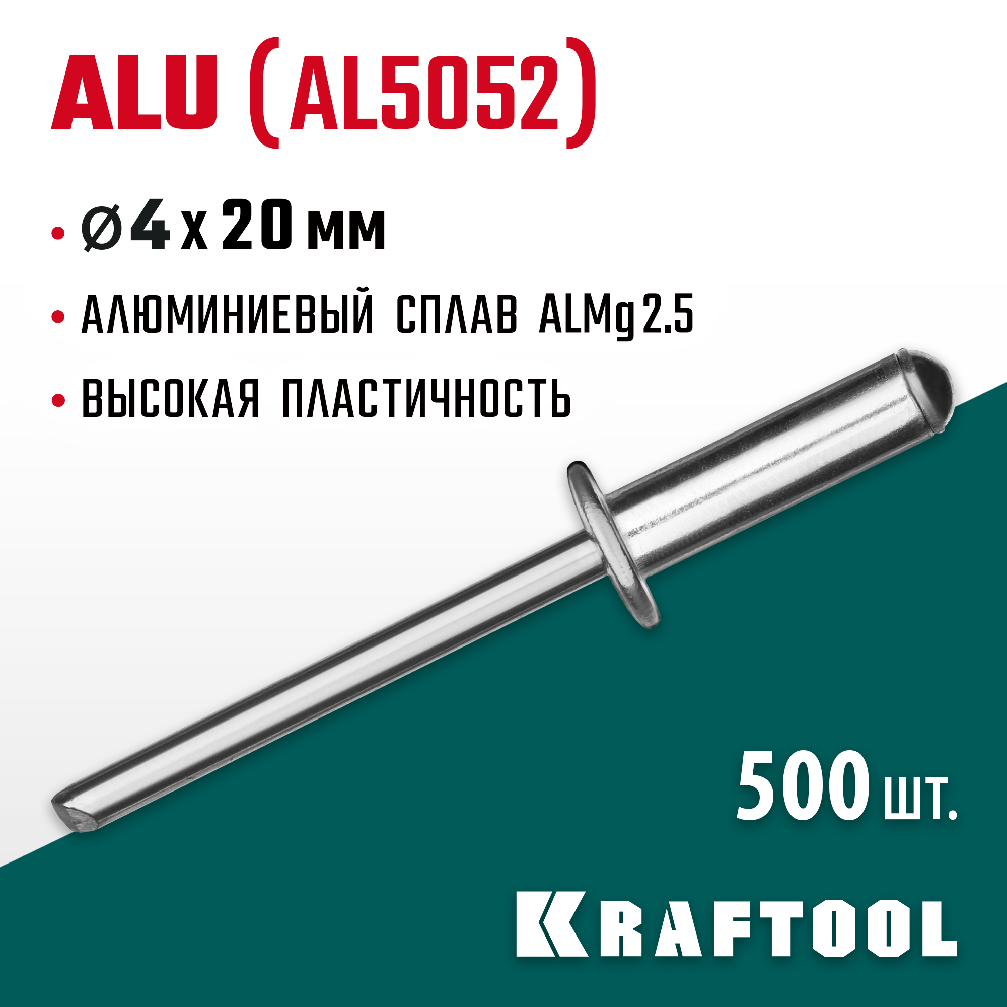 KRAFTOOL Alu (Al5052), 4.0 x 20 мм, 500 шт, алюминиевые заклепки (311701-40-20) — фото 2