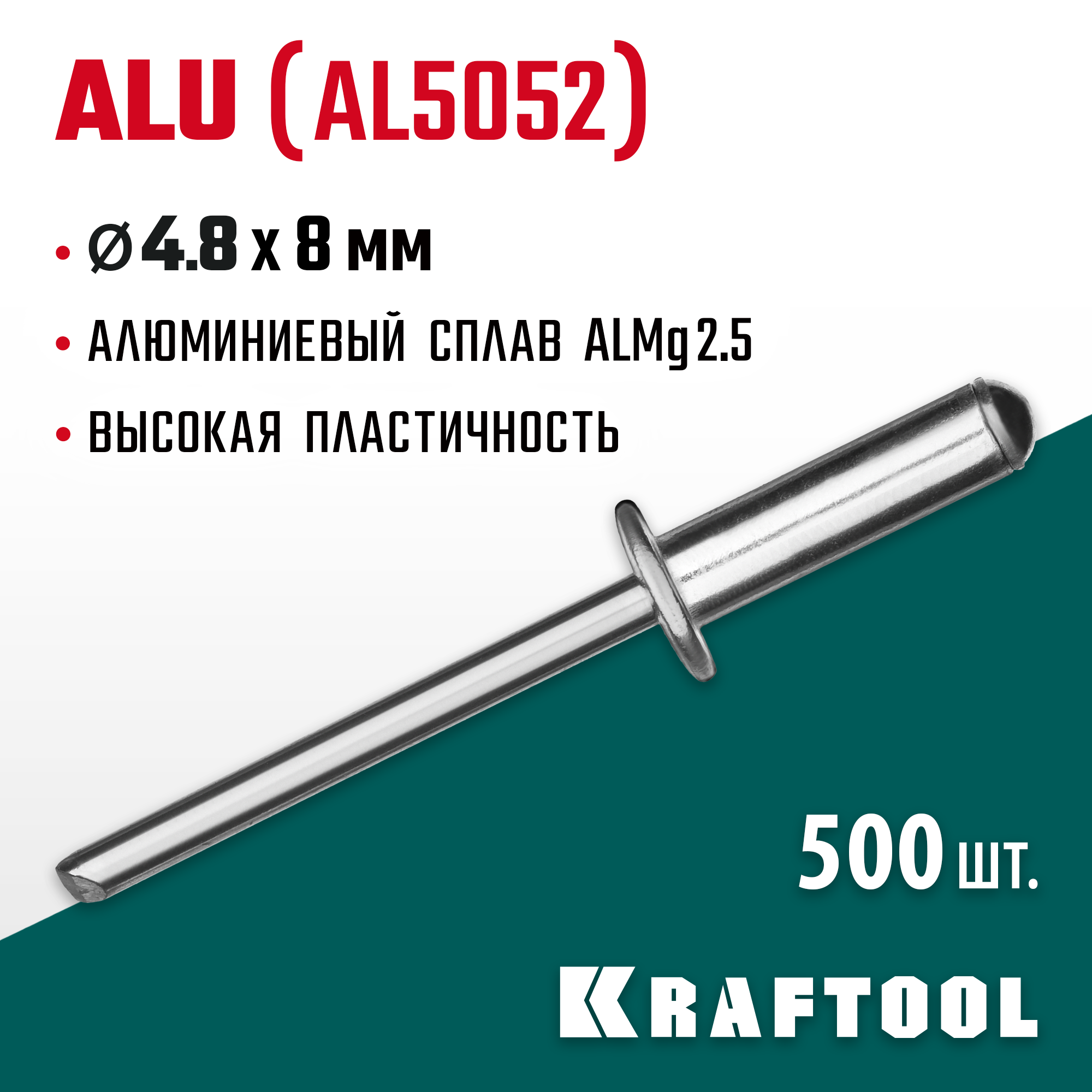 KRAFTOOL Alu (Al5052), 4.8 x 8 мм, 500 шт, алюминиевые заклепки (311701-48-08) — фото 2