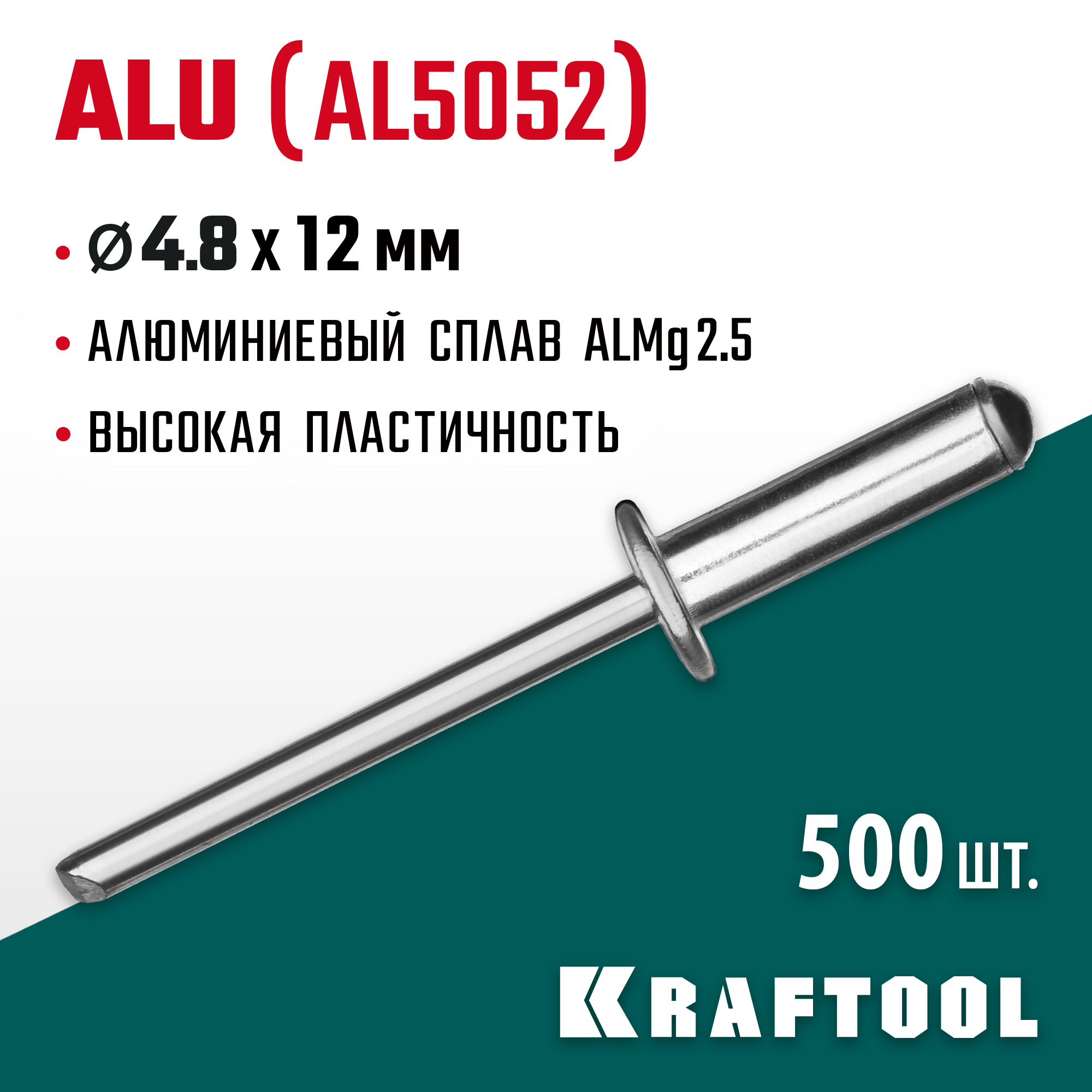 KRAFTOOL Alu (Al5052), 4.8 x 12 мм, 500 шт, алюминиевые заклепки (311701-48-12) — фото 2