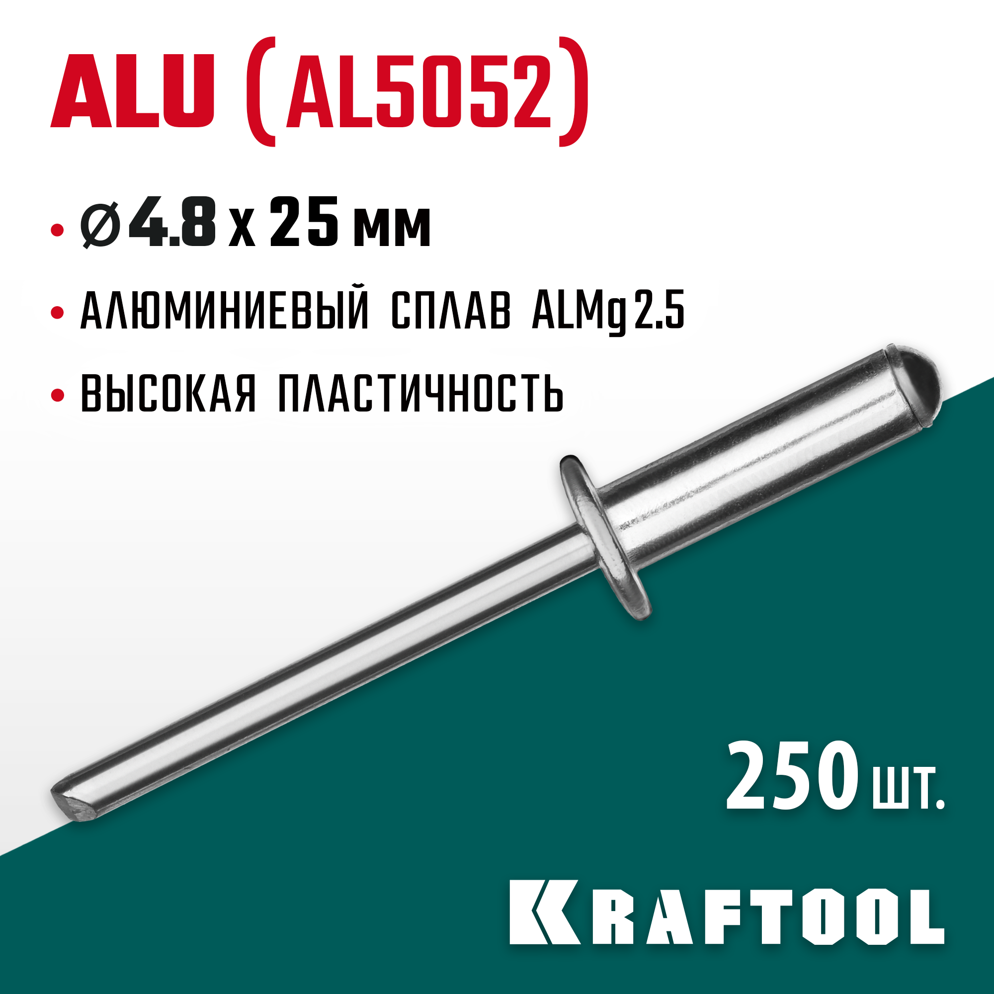 KRAFTOOL Alu (Al5052), 4.8 x 25 мм, 250 шт, алюминиевые заклепки (311701-48-25) — фото 2