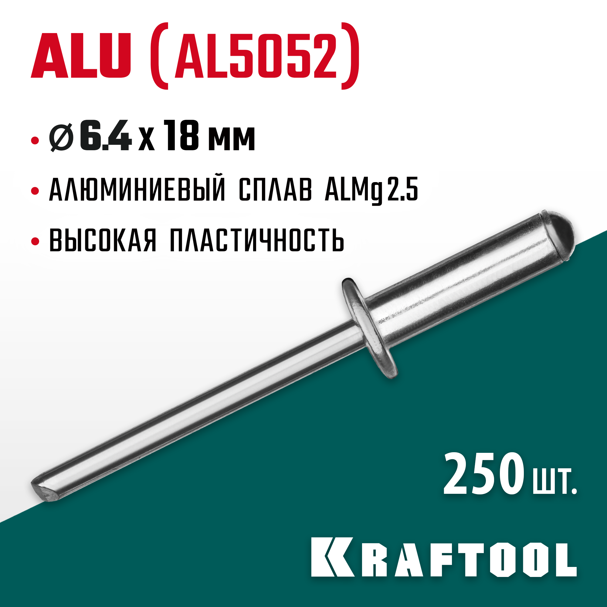 KRAFTOOL Alu (Al5052), 6.4 x 18 мм, 250 шт, алюминиевые заклепки (311701-64-18) — фото 2