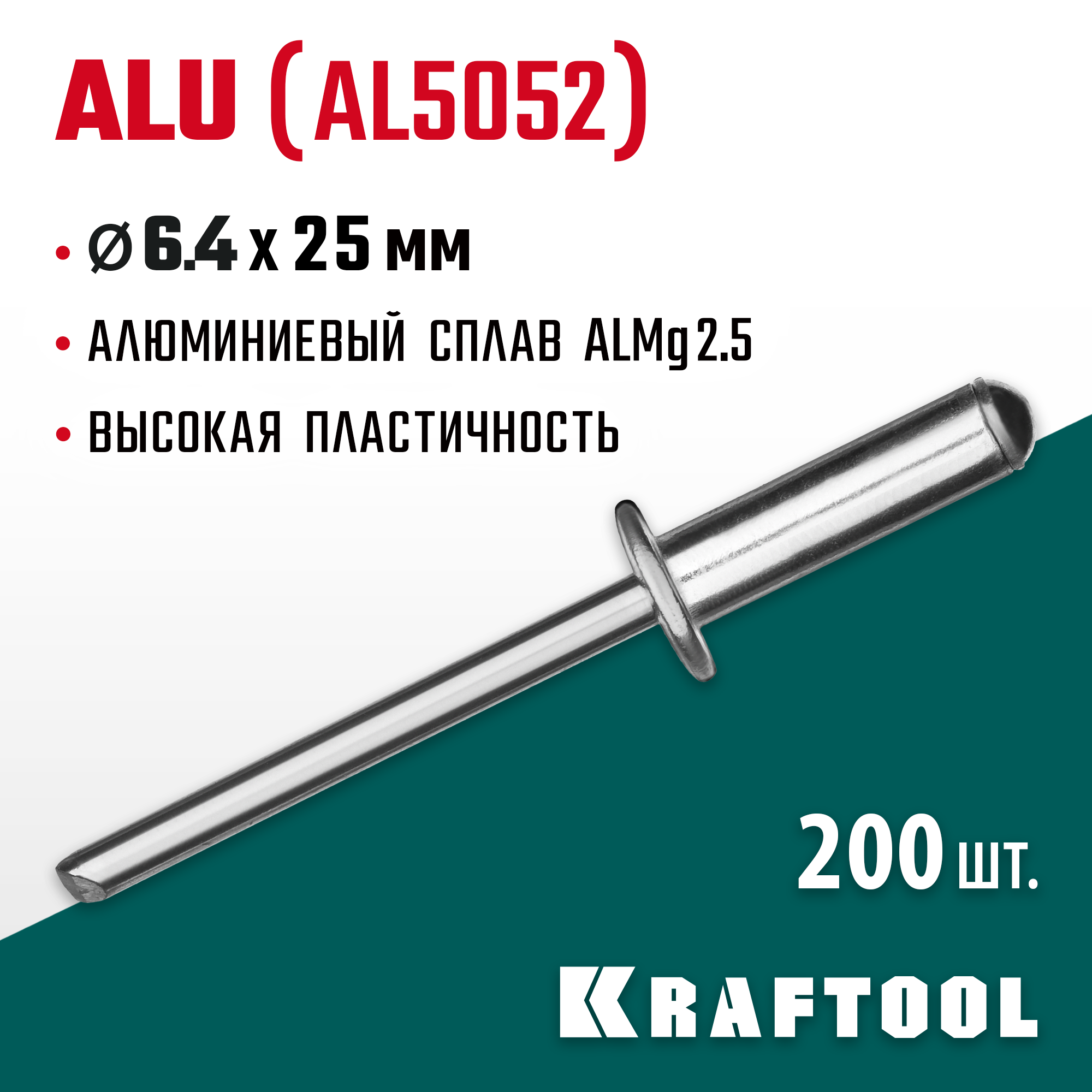 KRAFTOOL Alu (Al5052), 6.4 x 25 мм, 200 шт, алюминиевые заклепки (311701-64-25) — фото 2