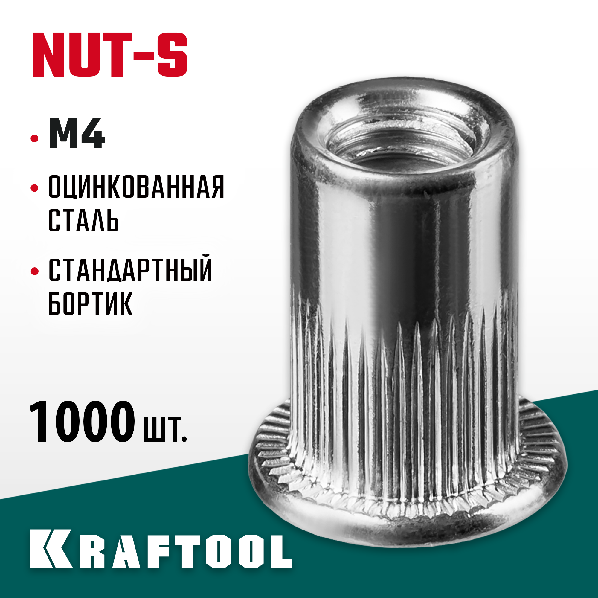 KRAFTOOL Nut-S, М4, 1000 шт, резьбовые заклепки стальные с насечками (311707-04) — фото 2