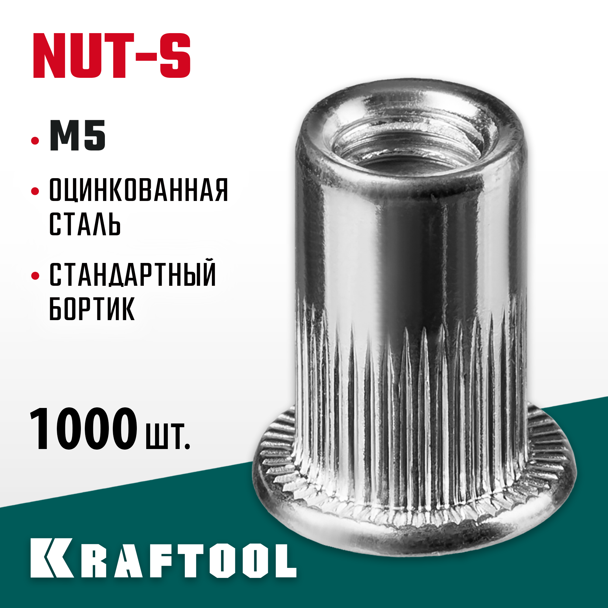 KRAFTOOL Nut-S, М5, 1000 шт, резьбовые заклепки стальные с насечками (311707-05) — фото 2
