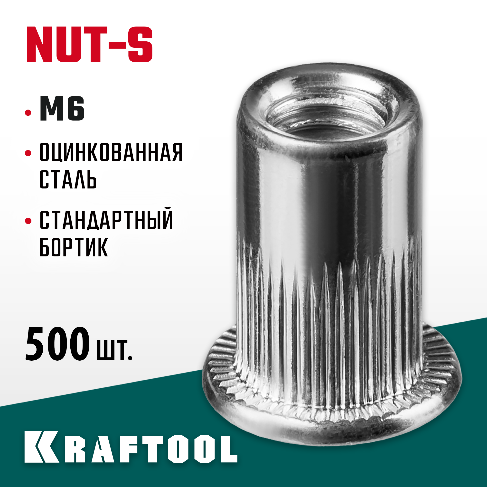 KRAFTOOL Nut-S, М6, 500 шт, резьбовые заклепки стальные с насечками (311707-06) — фото 2