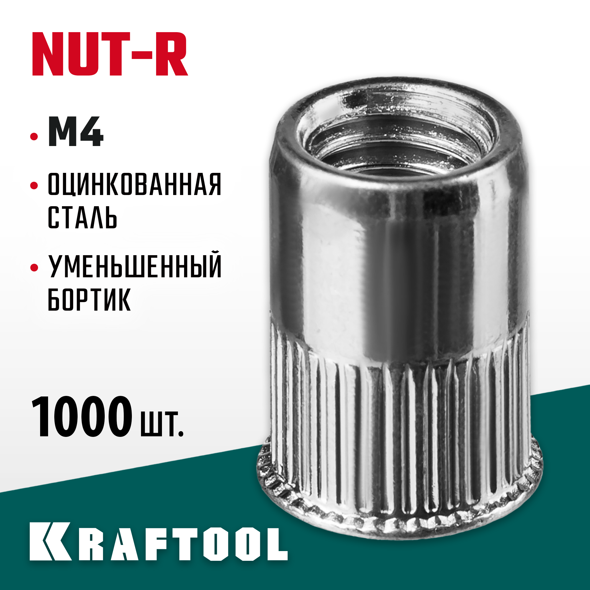 KRAFTOOL Nut-R, М4, уменьш. бортик, 1000 шт, резьбовые заклепки стальные с насечками (311708-04) — фото 2