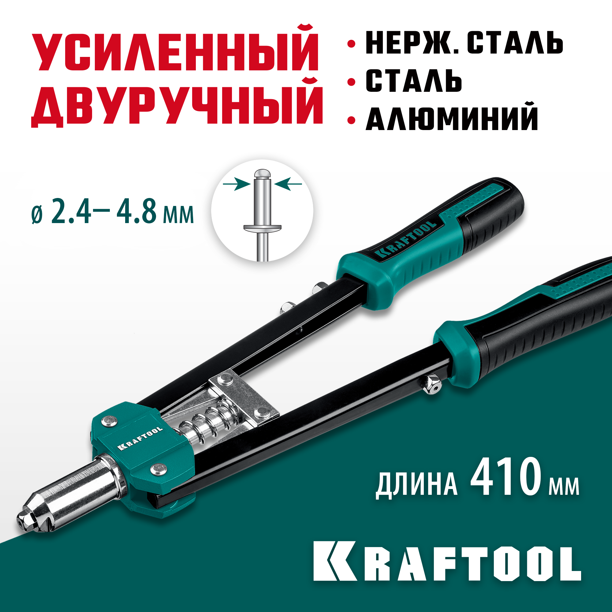 KRAFTOOL GRAND-48, 2.4 - 4.8 мм, 410 мм, усиленный двуручный заклёпочник (31175) — фото 2