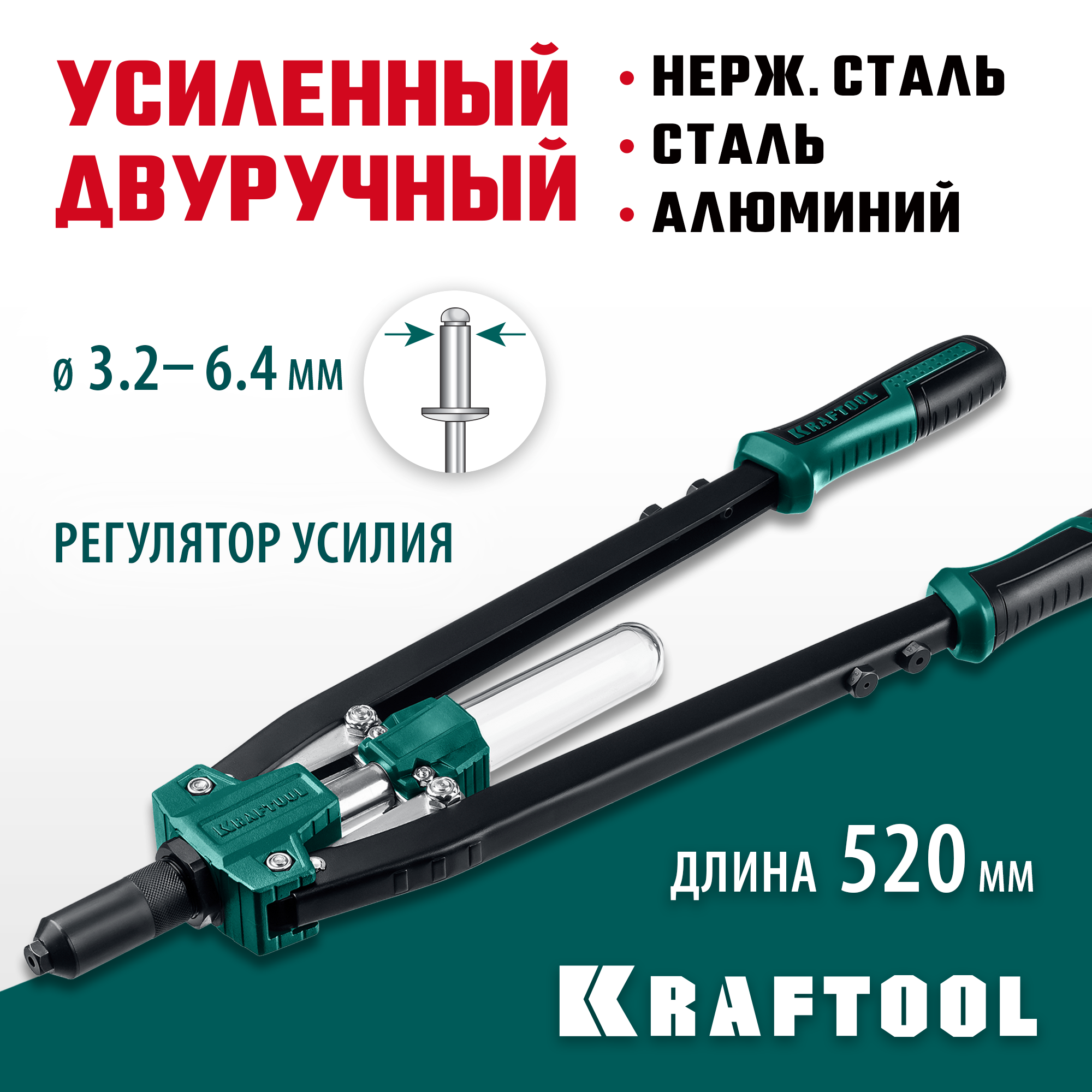 KRAFTOOL GRAND-64, 3.2 - 6.4 мм, 520 мм, усиленный двуручный заклёпочник (311791) — фото 2