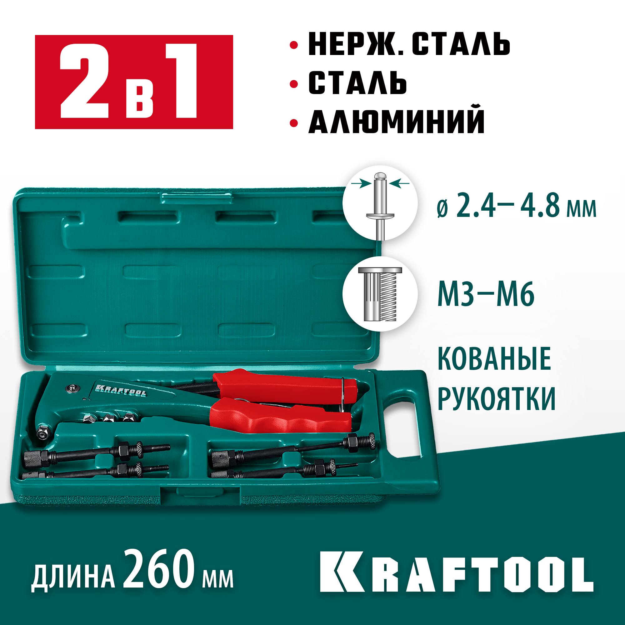 KRAFTOOL Combo2-M6, 2 вида заклёпок, комбинированный литой заклепочник в кейсе (31180) — фото 2