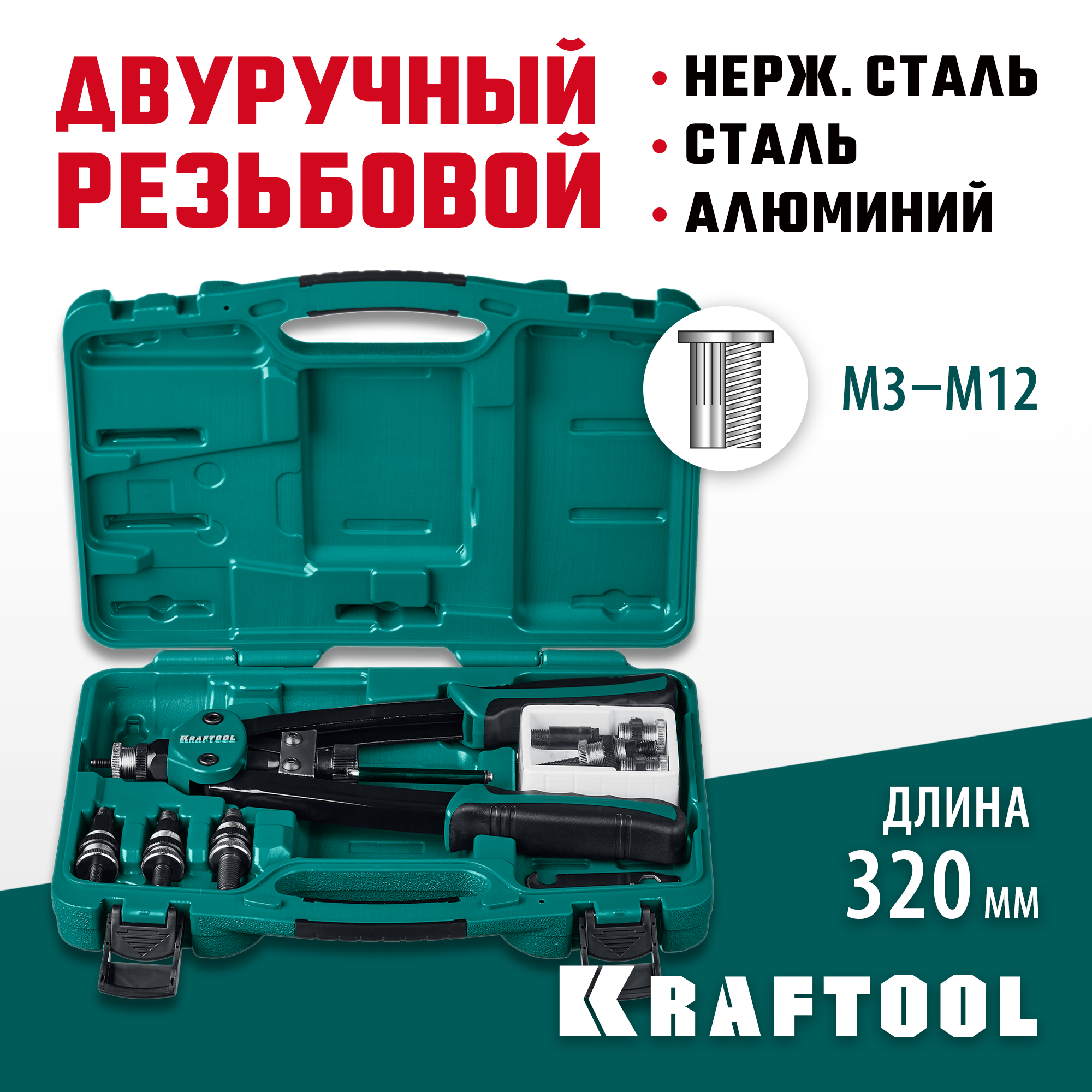 KRAFTOOL NUT-12, М3 - М12, 380 мм, резьбовой двуручный заклепочник в кейсе (31183) — фото 2