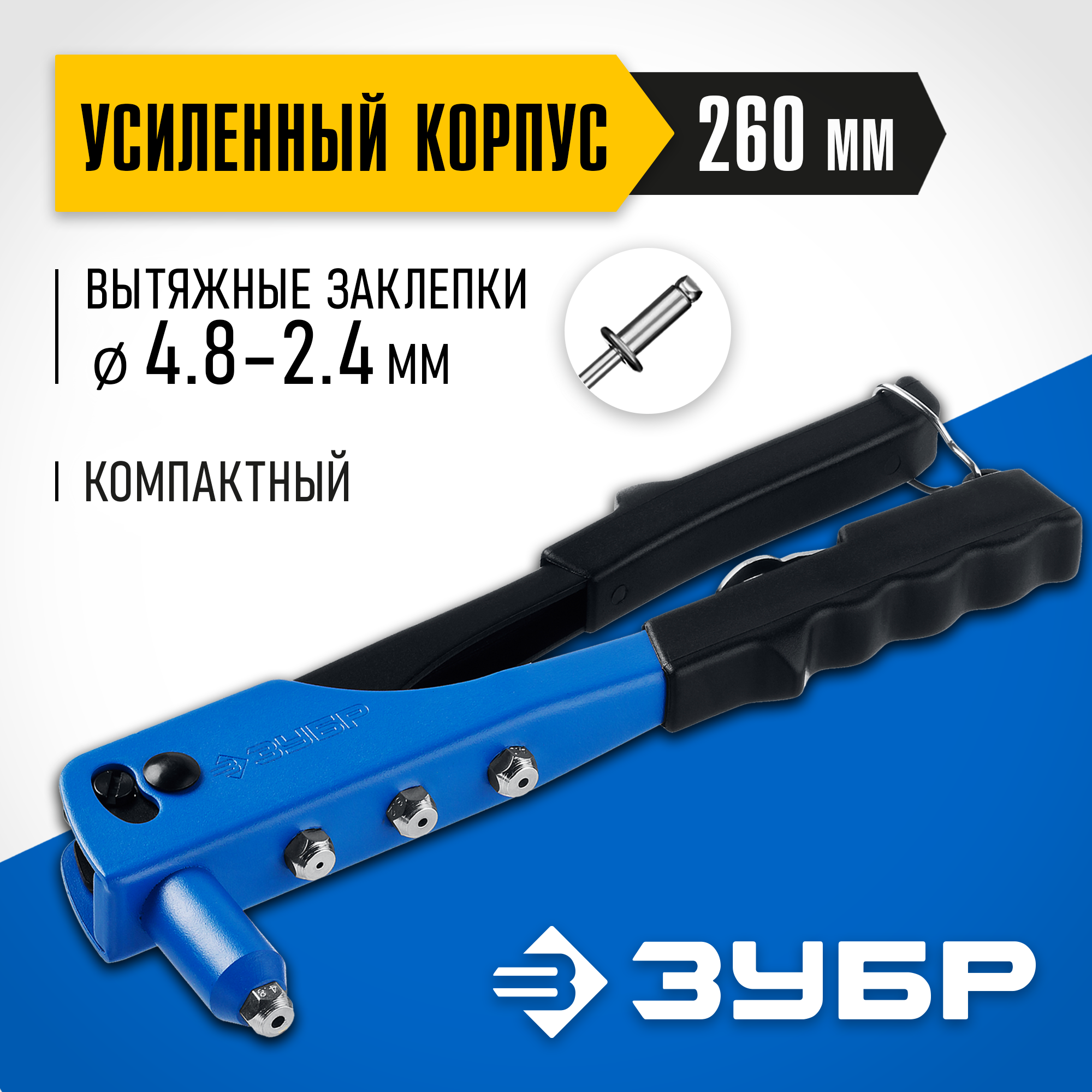 ЗУБР П-500, 2.4 - 4.8 мм, 260 мм, заклепочник стальной корпус, Профессионал (31190) — фото 2