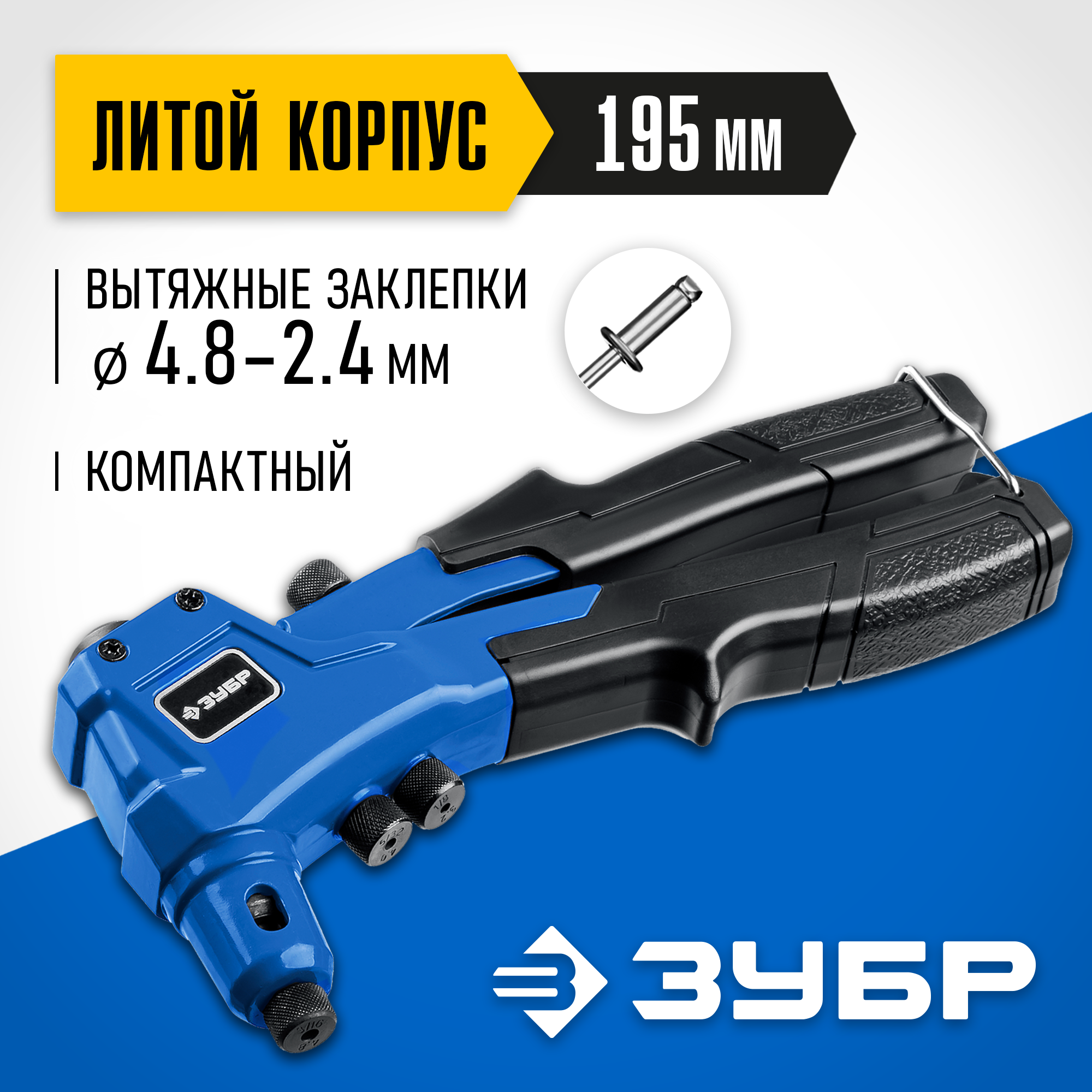 ЗУБР П-300, 2.4 - 4.8 мм, 195 мм, компактный литой заклепочник, Профессионал (311933) — фото 2