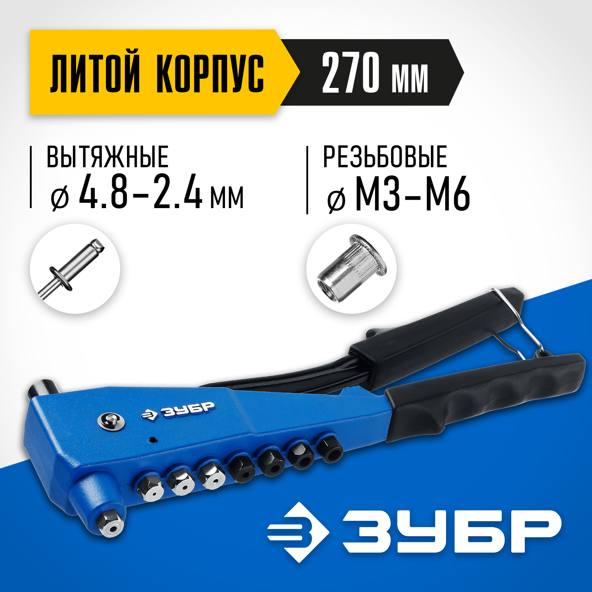 ЗУБР К-М6, 2 вида заклёпок, 270 мм, комбинированный литой заклепочник в кейсе, Профессионал (31196) — фото 2