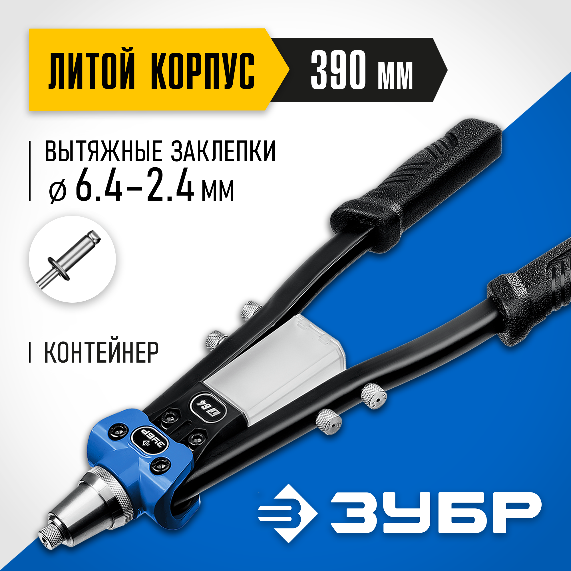 ЗУБР 2.4 - 6.4 мм, 390 мм, усиленный двуручный заклепочник, Профессионал (311971) — фото 2