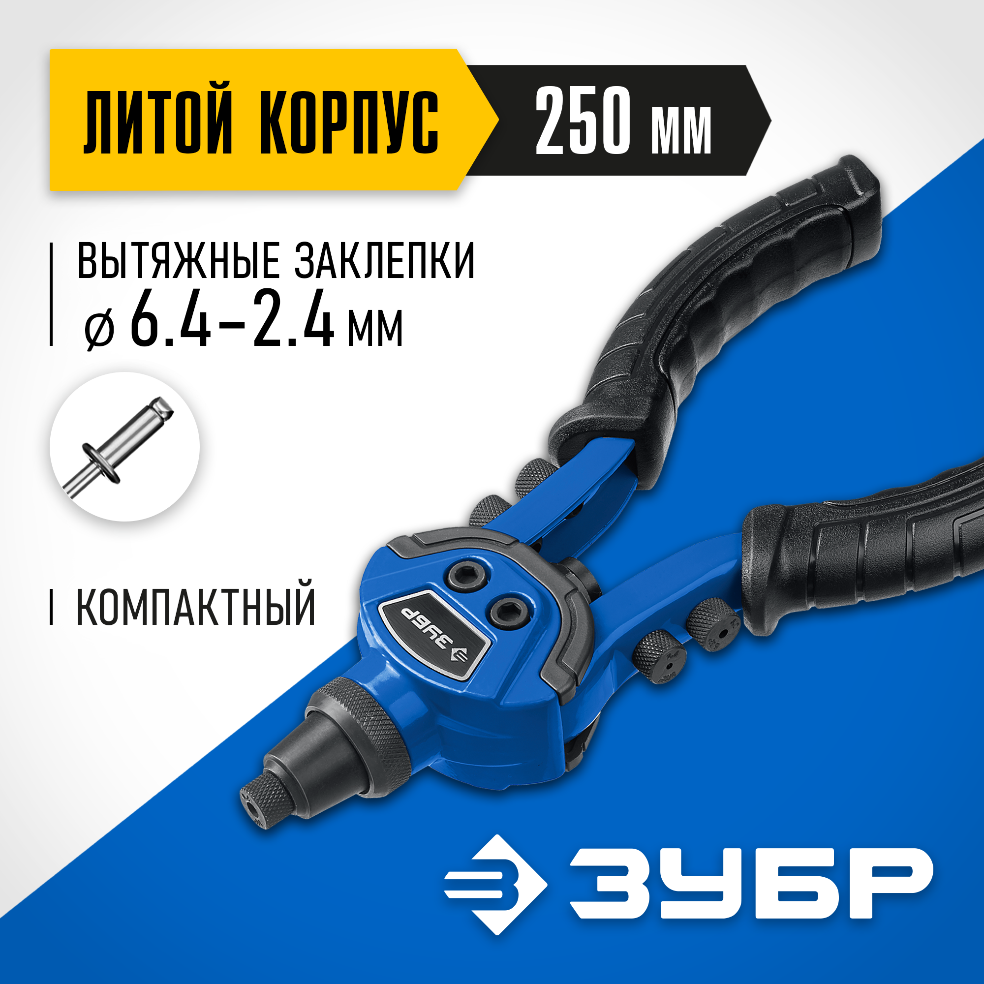 ЗУБР ТК-64, 2.4 - 6.4 мм, 250 мм, литой компактный заклепочник, Профессионал (311972) — фото 2
