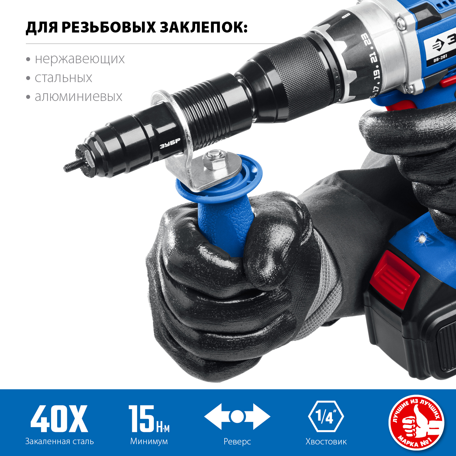 ЗУБР НР-М8, М3 - М8, насадка-заклепочник на шуруповерт, Профессионал (31221) — фото 3