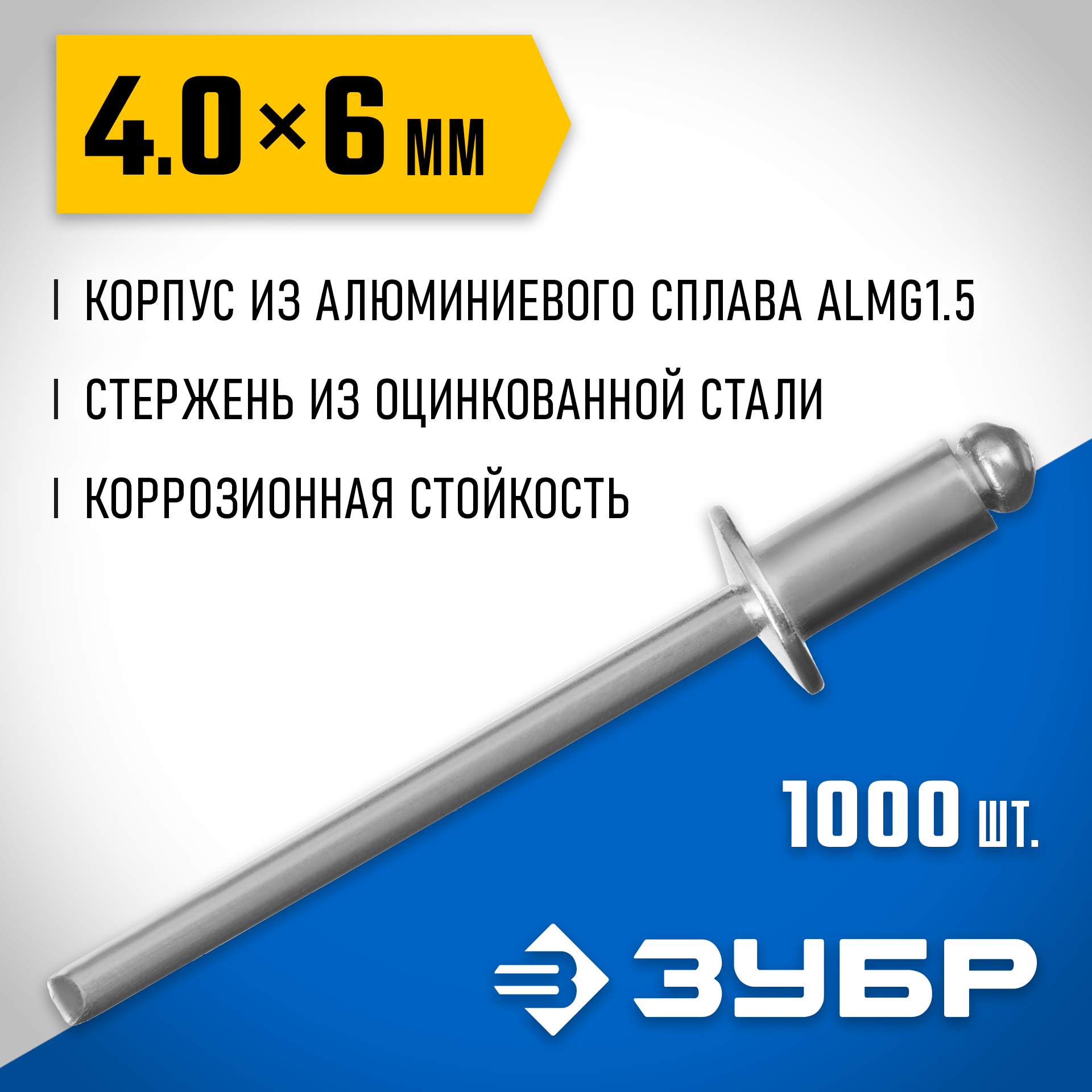 ЗУБР 4.0 x 6 мм, 1000 шт, алюминиевые заклепки, Профессионал (31310-40-06) — фото 2